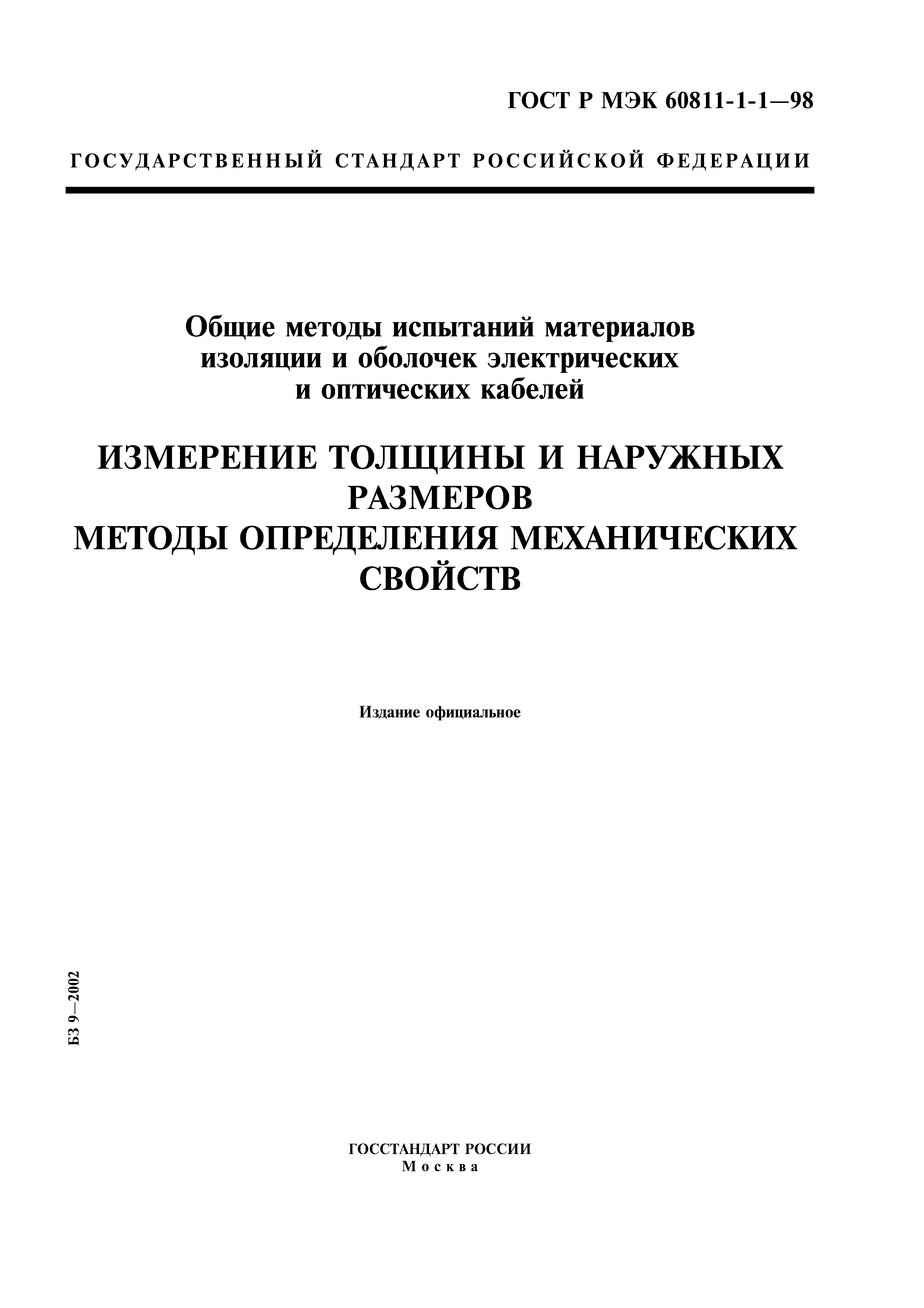 ГОСТ Р МЭК 60811-1-1-98