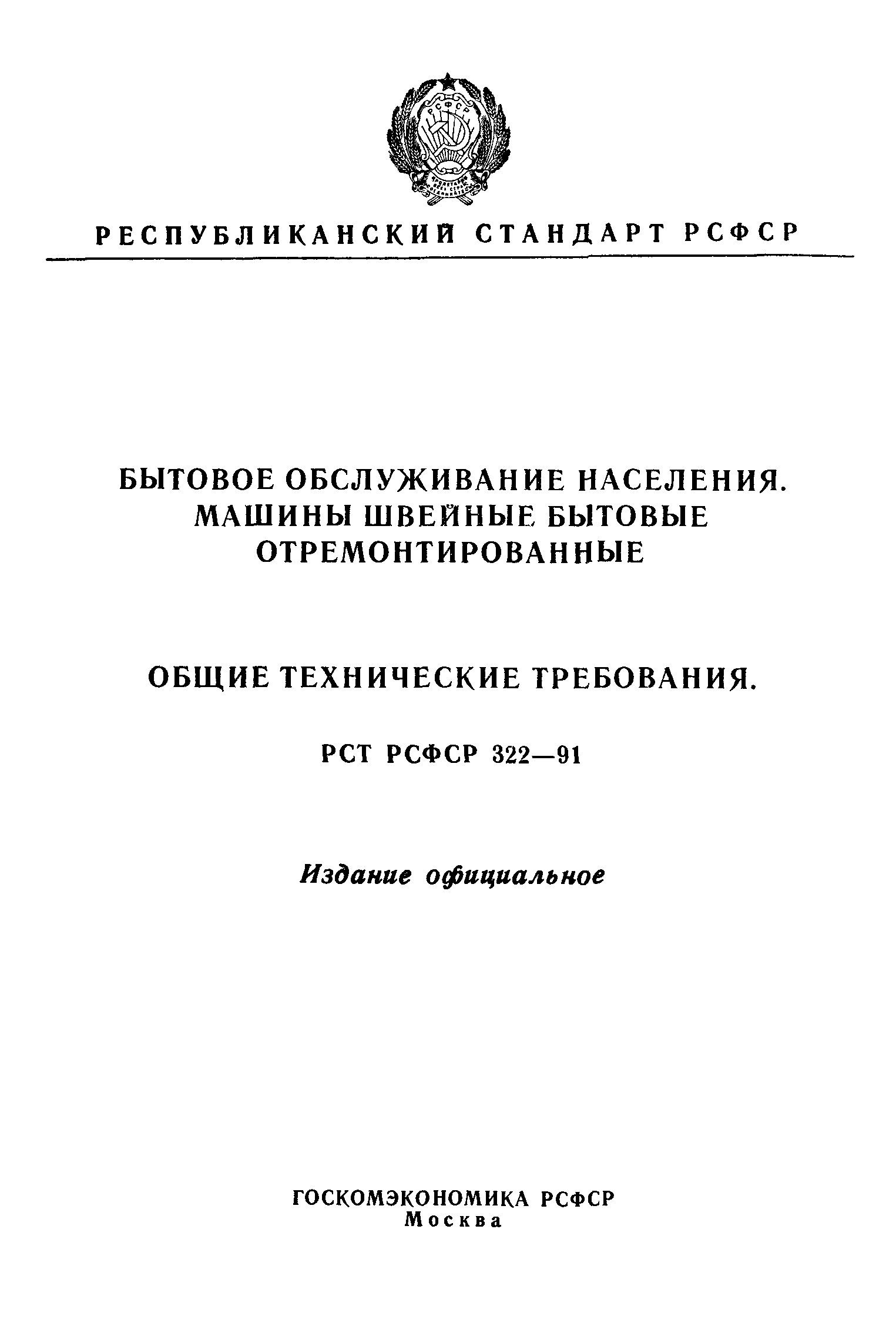 РСТ РСФСР 322-91