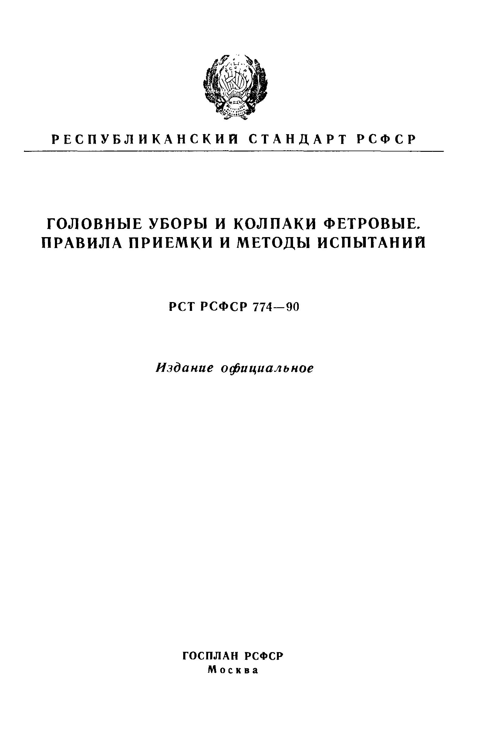 РСТ РСФСР 774-90