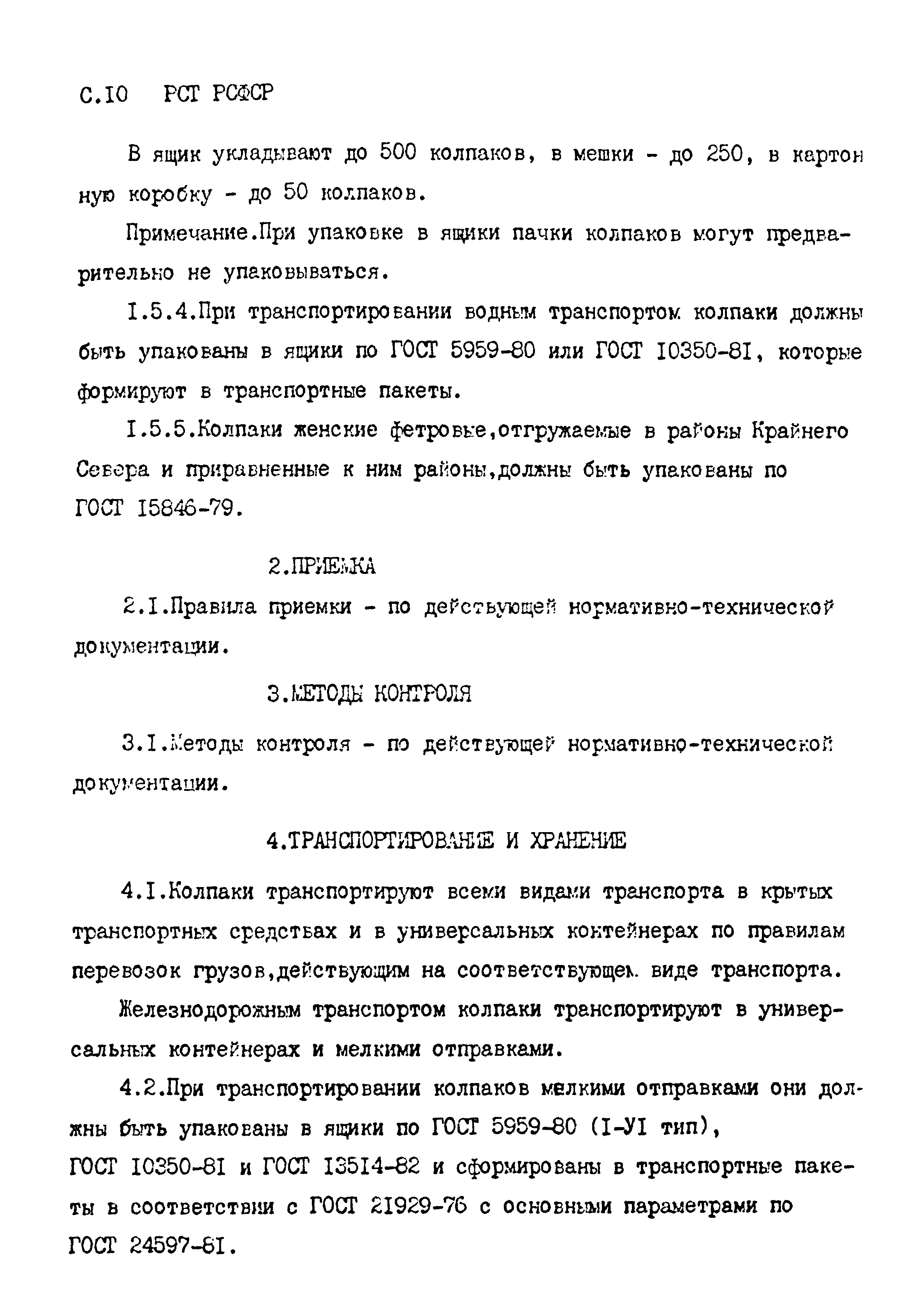 РСТ РСФСР 754-89