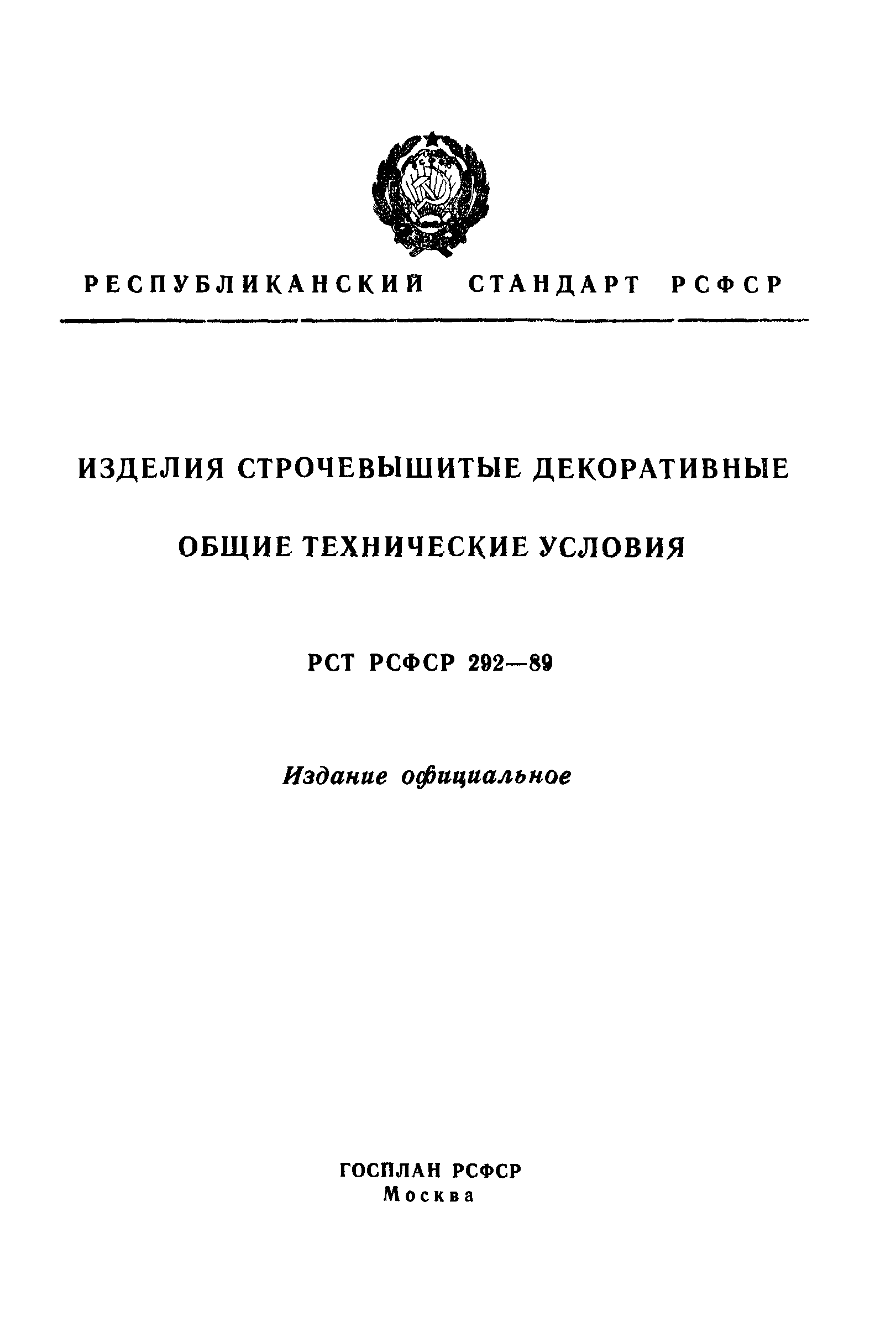 РСТ РСФСР 292-89