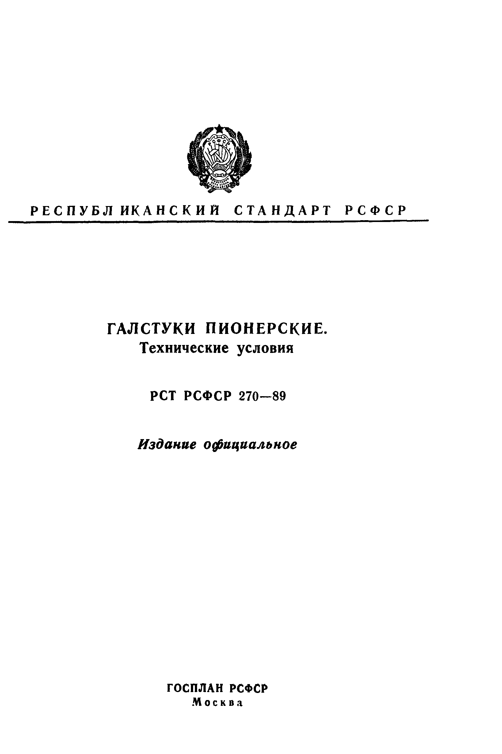 РСТ РСФСР 270-89
