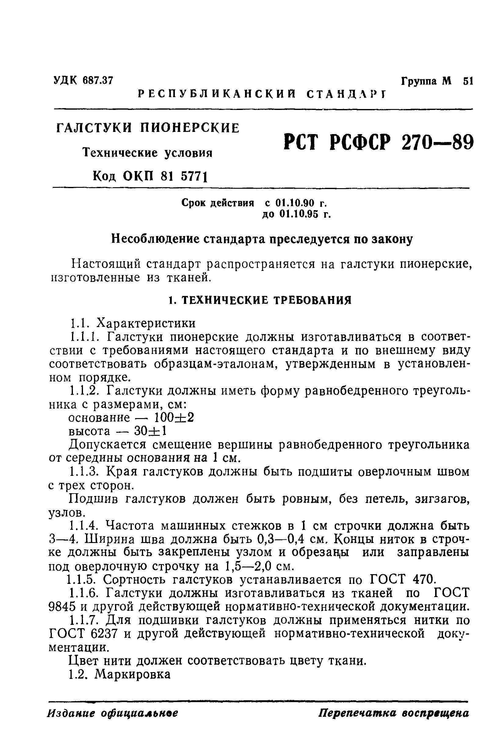 РСТ РСФСР 270-89