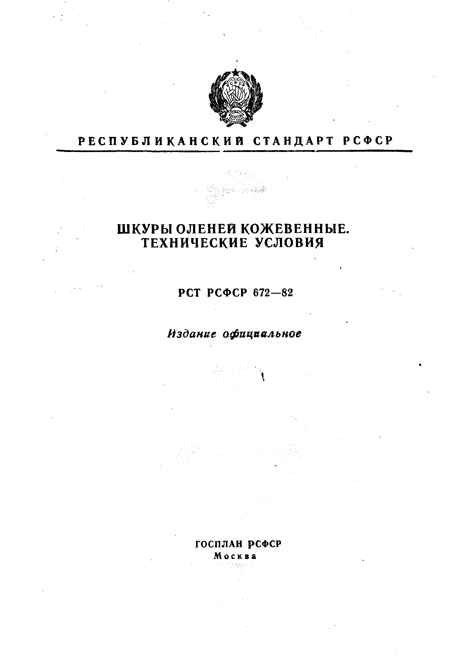 РСТ РСФСР 672-82