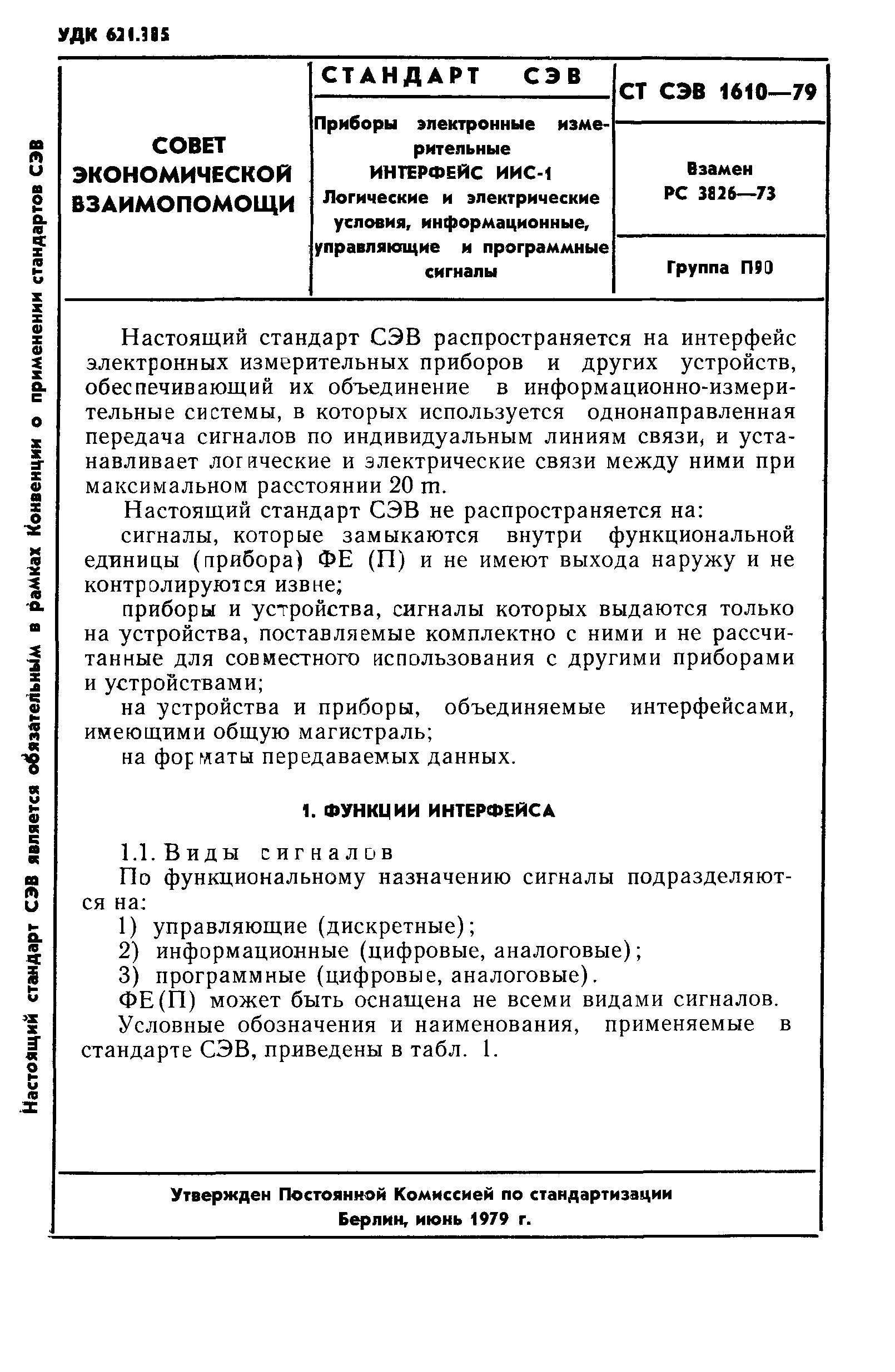 СТ СЭВ 1610-79