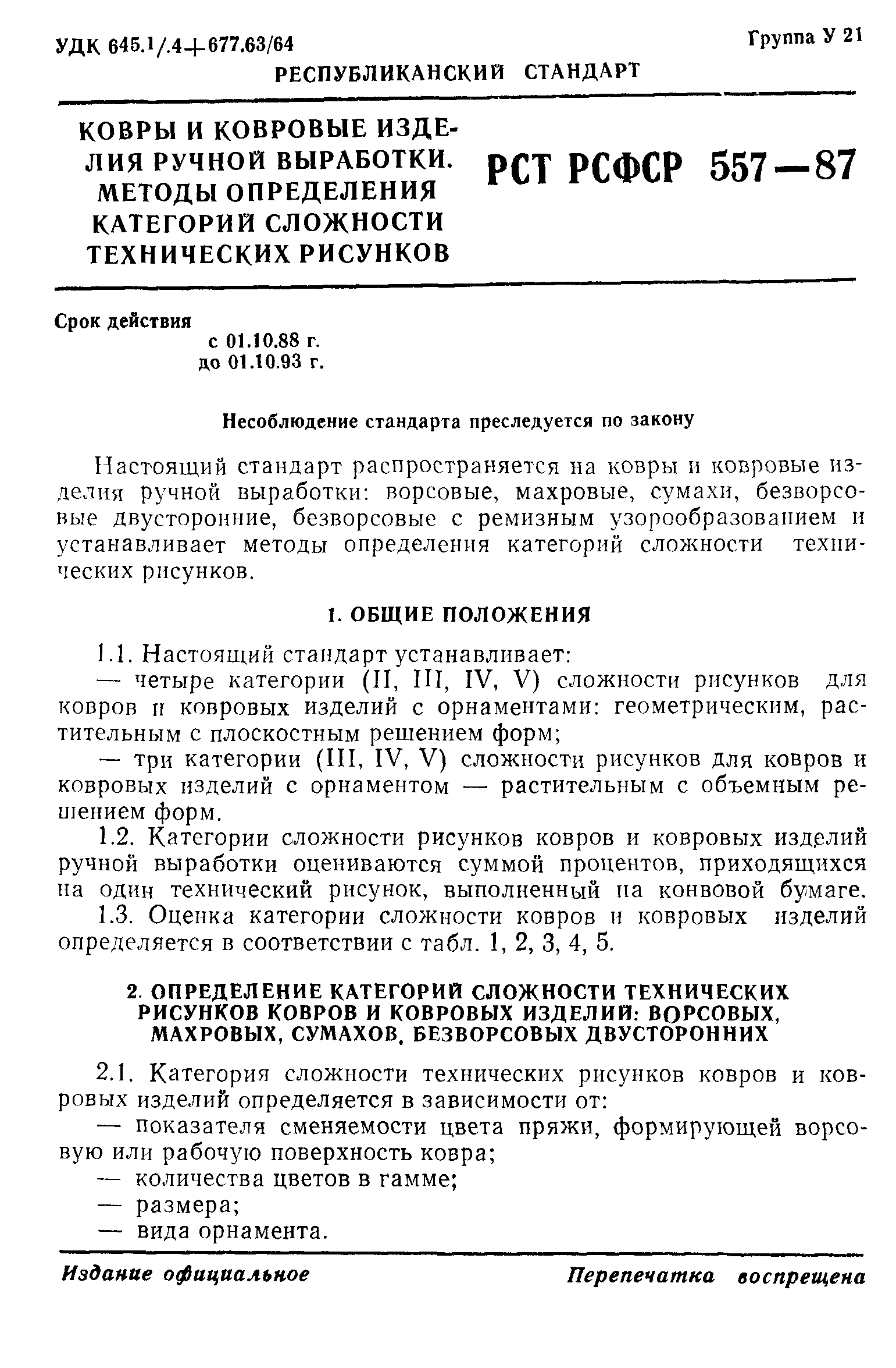 РСТ РСФСР 557-87