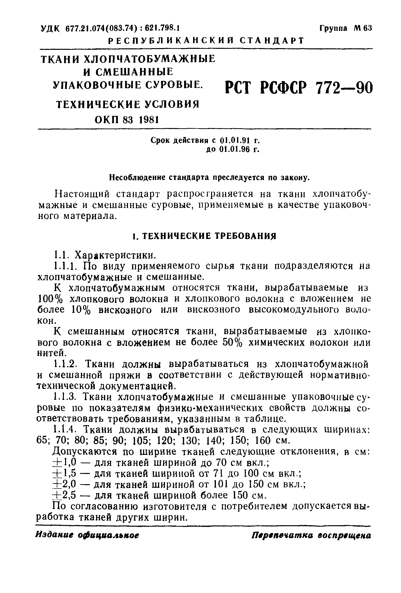 РСТ РСФСР 772-90