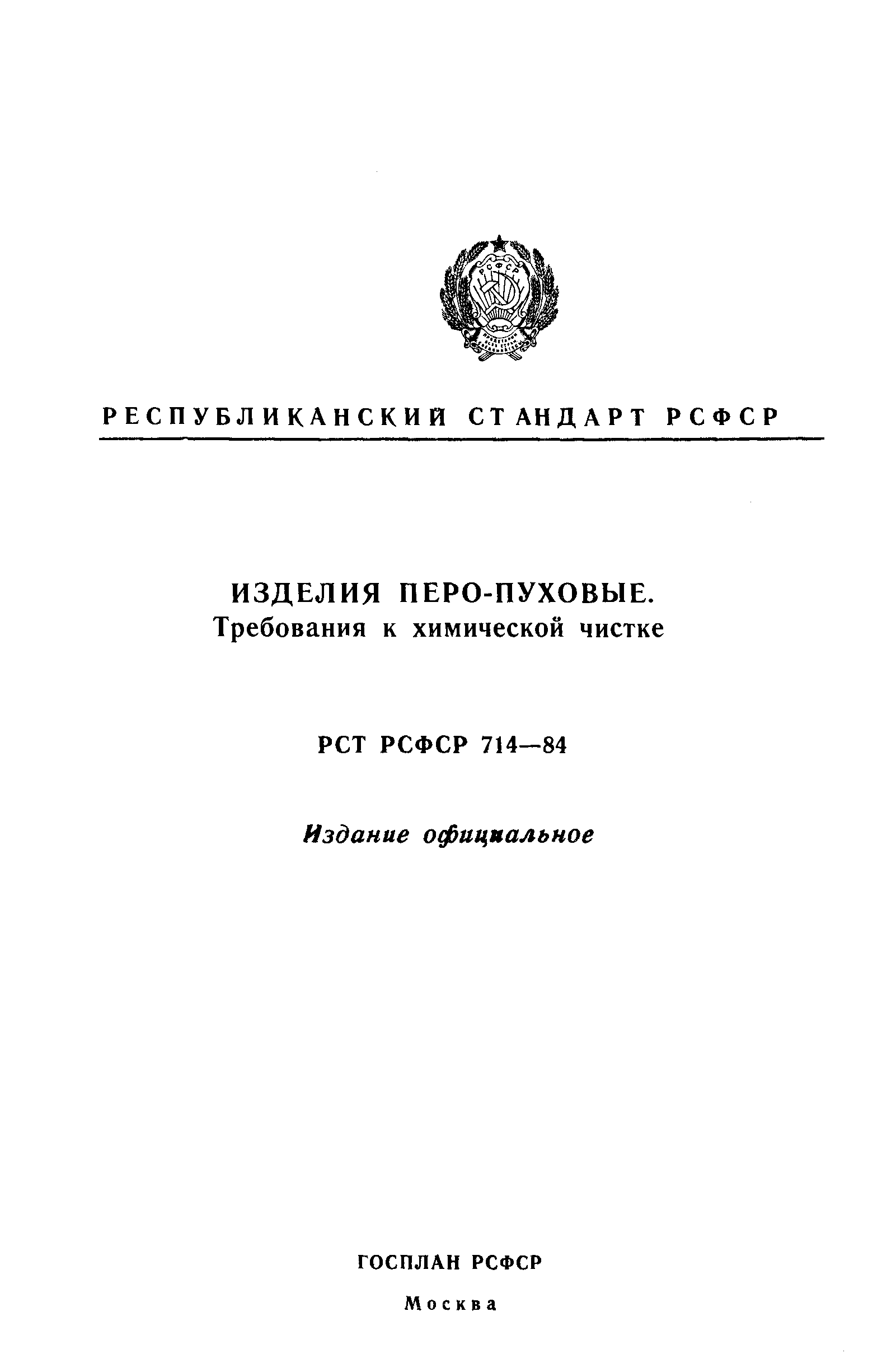 РСТ РСФСР 714-84