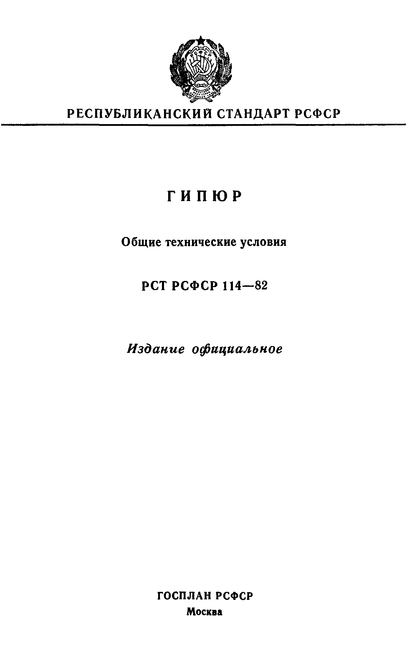 РСТ РСФСР 114-82