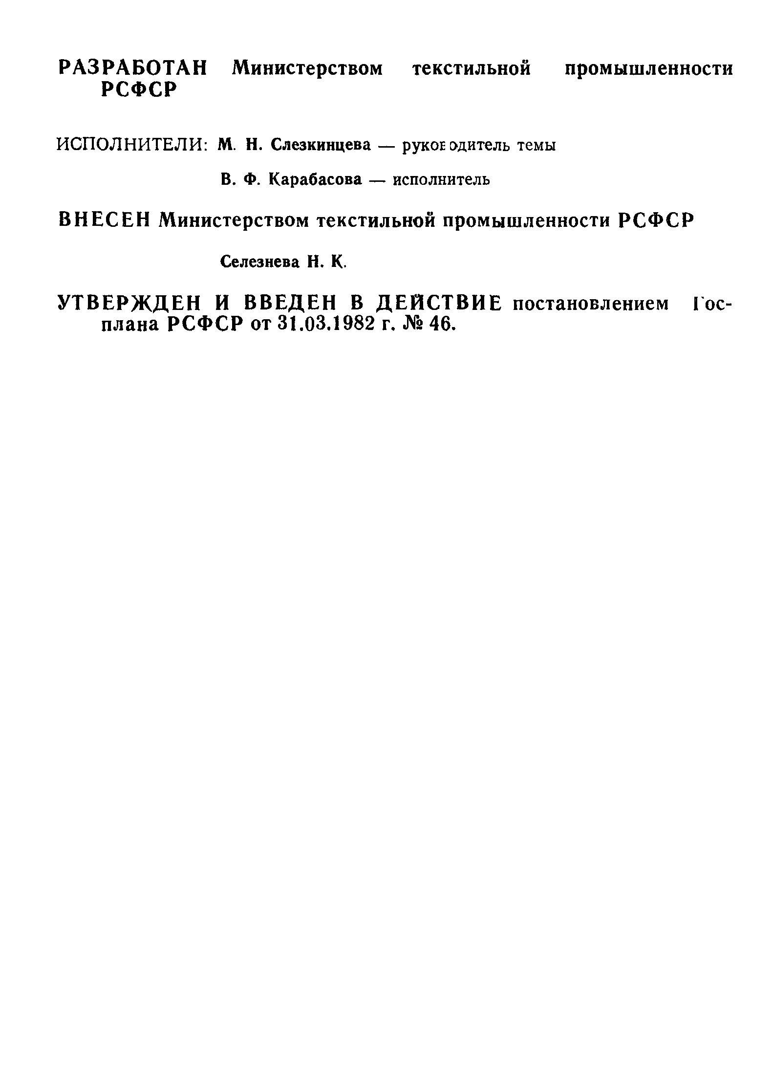 РСТ РСФСР 114-82