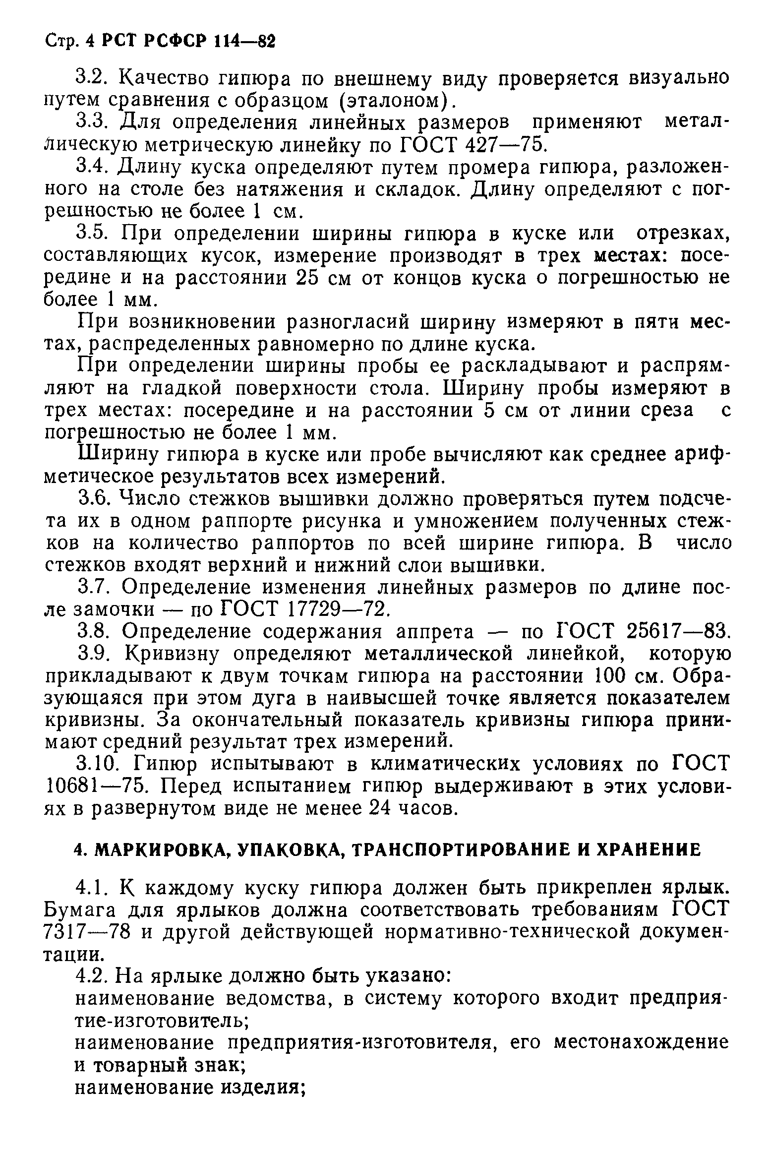 РСТ РСФСР 114-82