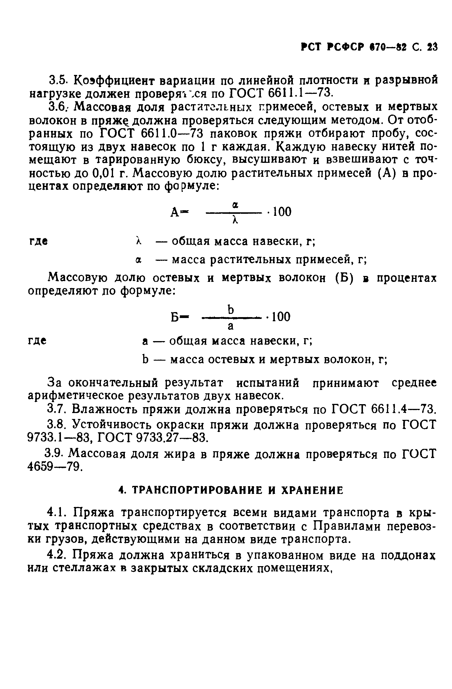 РСТ РСФСР 670-82