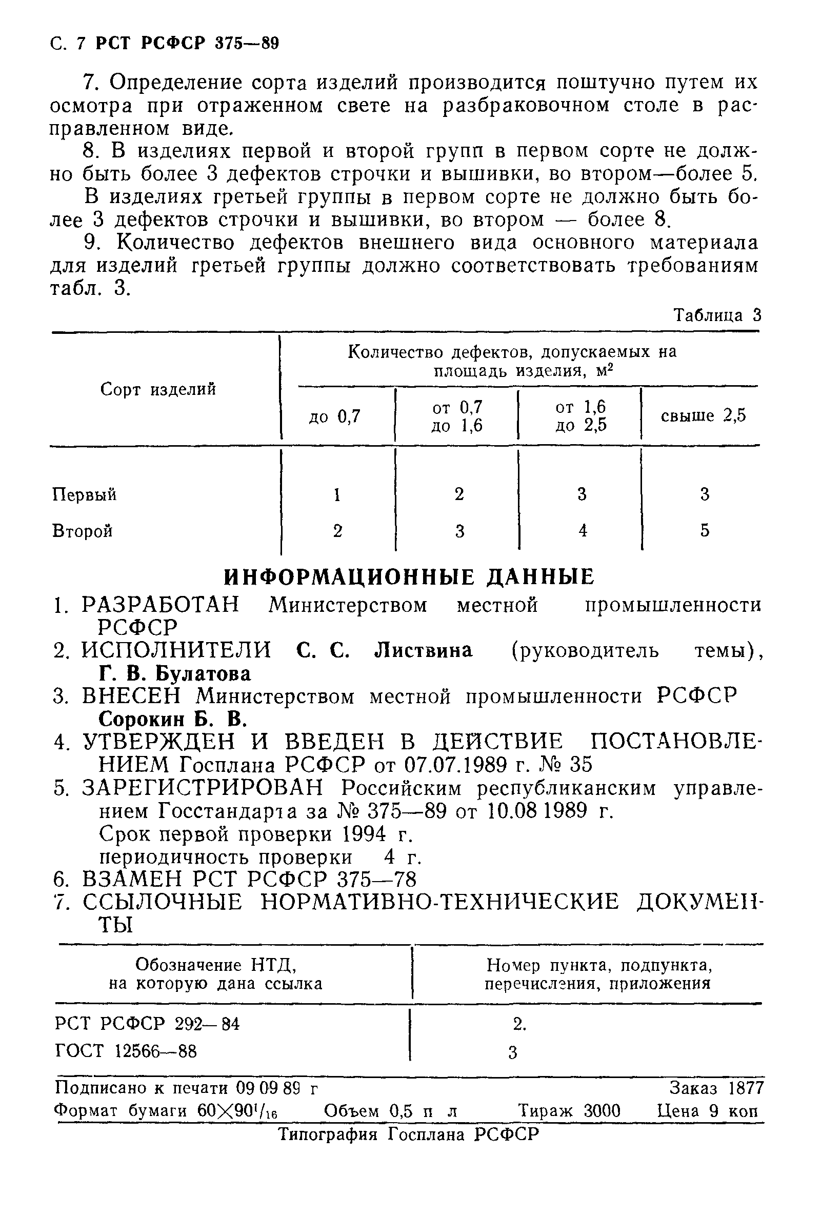 РСТ РСФСР 375-89