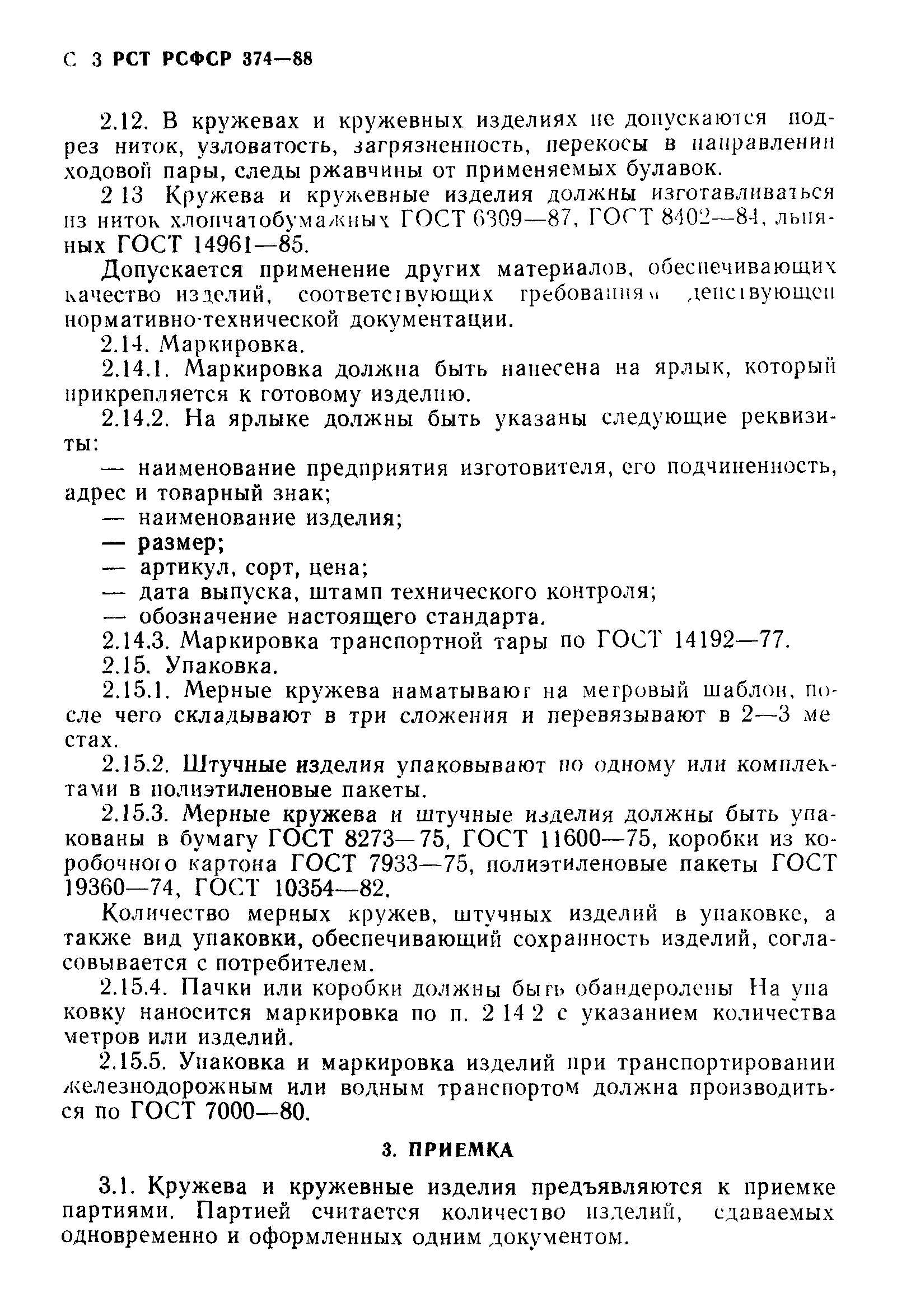 РСТ РСФСР 374-88