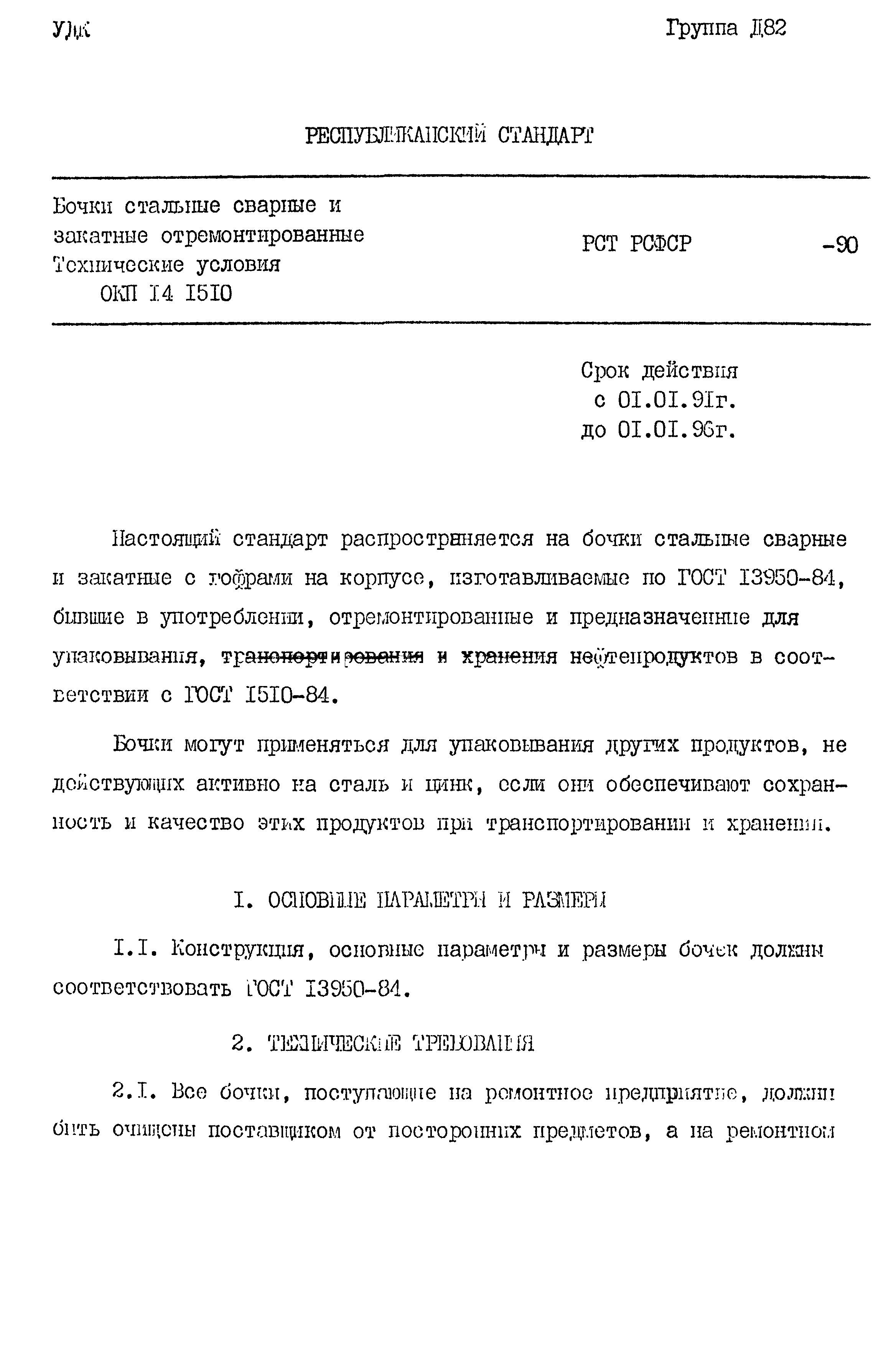 РСТ РСФСР 771-90
