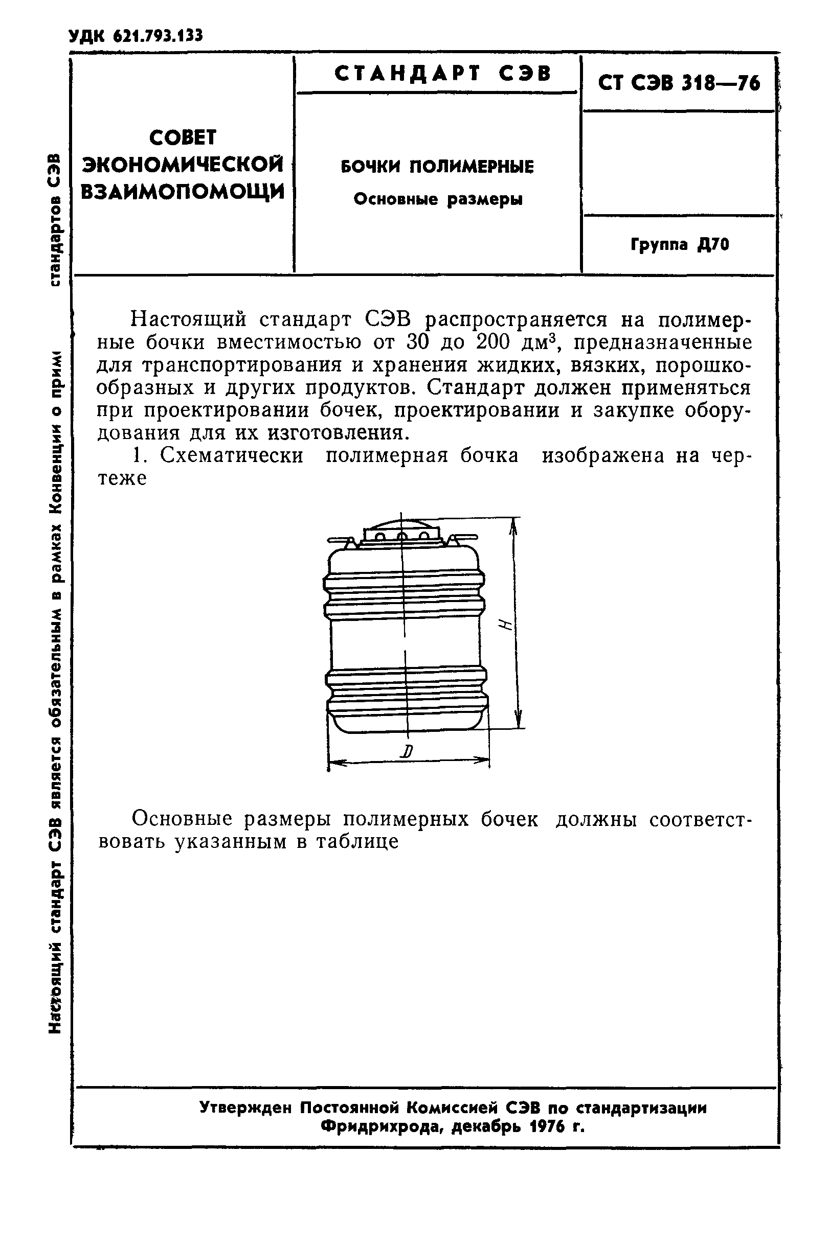 СТ СЭВ 318-76