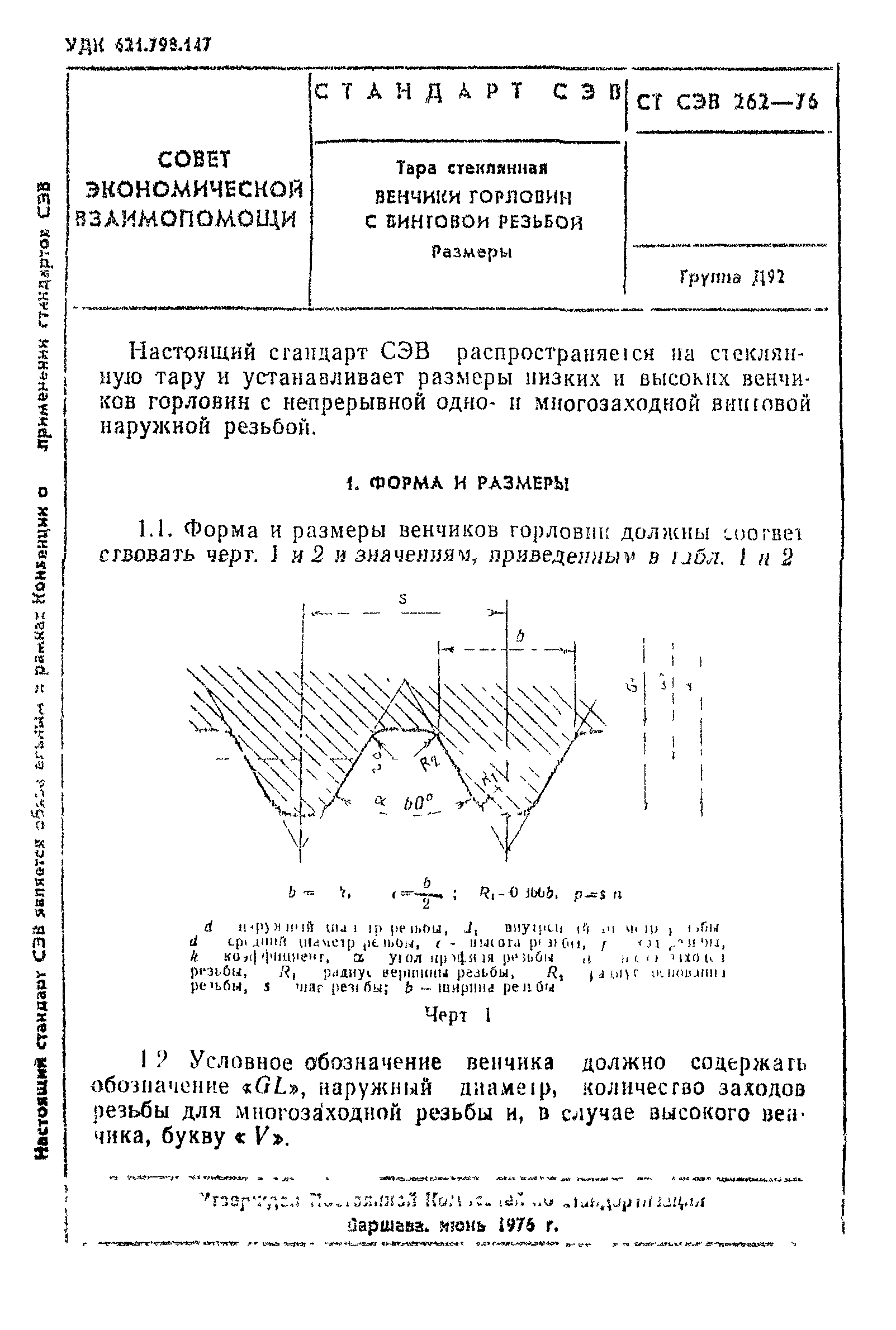 СТ СЭВ 262-76