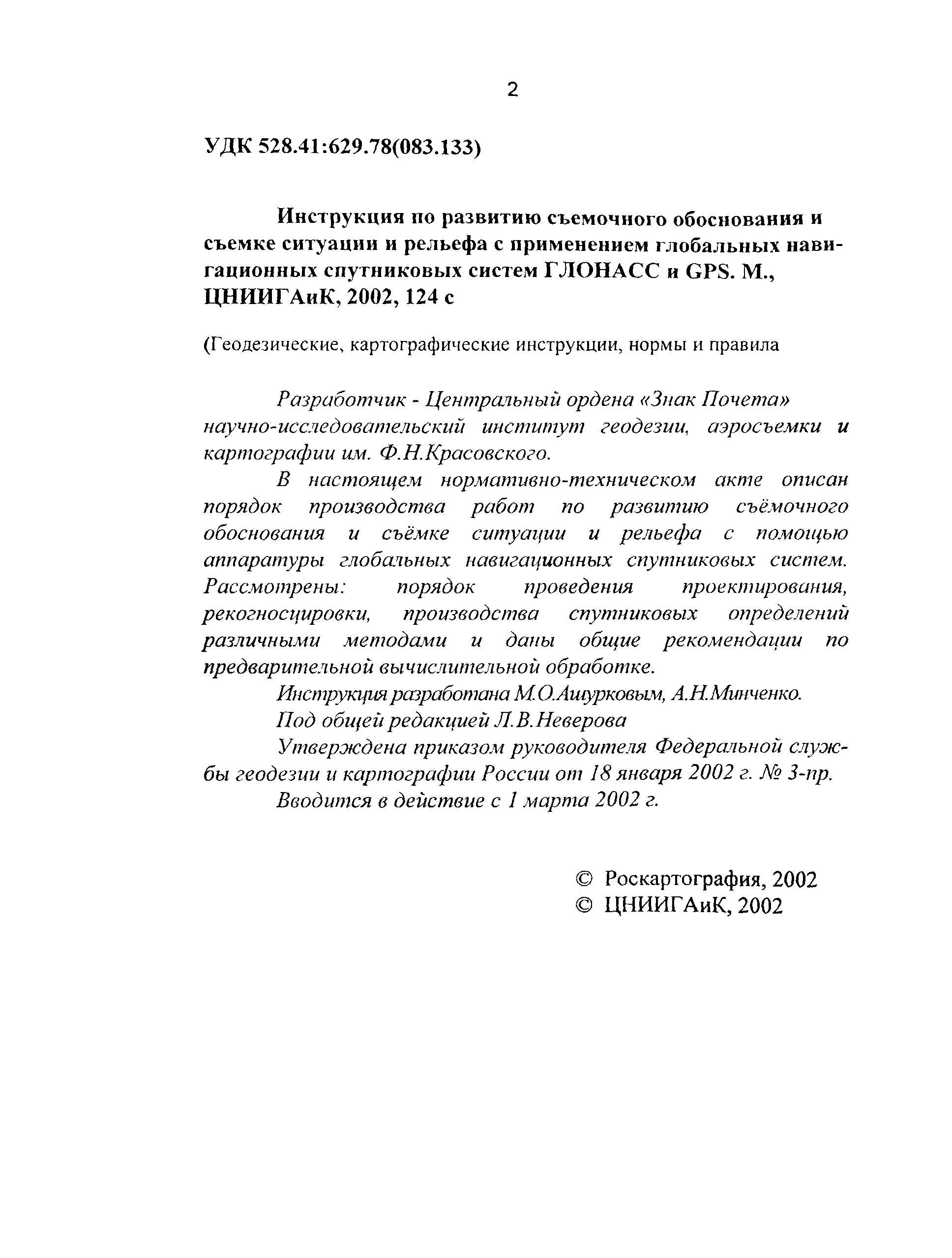 Скачать ГКИНП 02-262-02 Инструкция по развитию съемочного обоснования и  съемке ситуации и рельефа с применением глобальных навигационных  спутниковых систем ГЛОНАСС и GPS