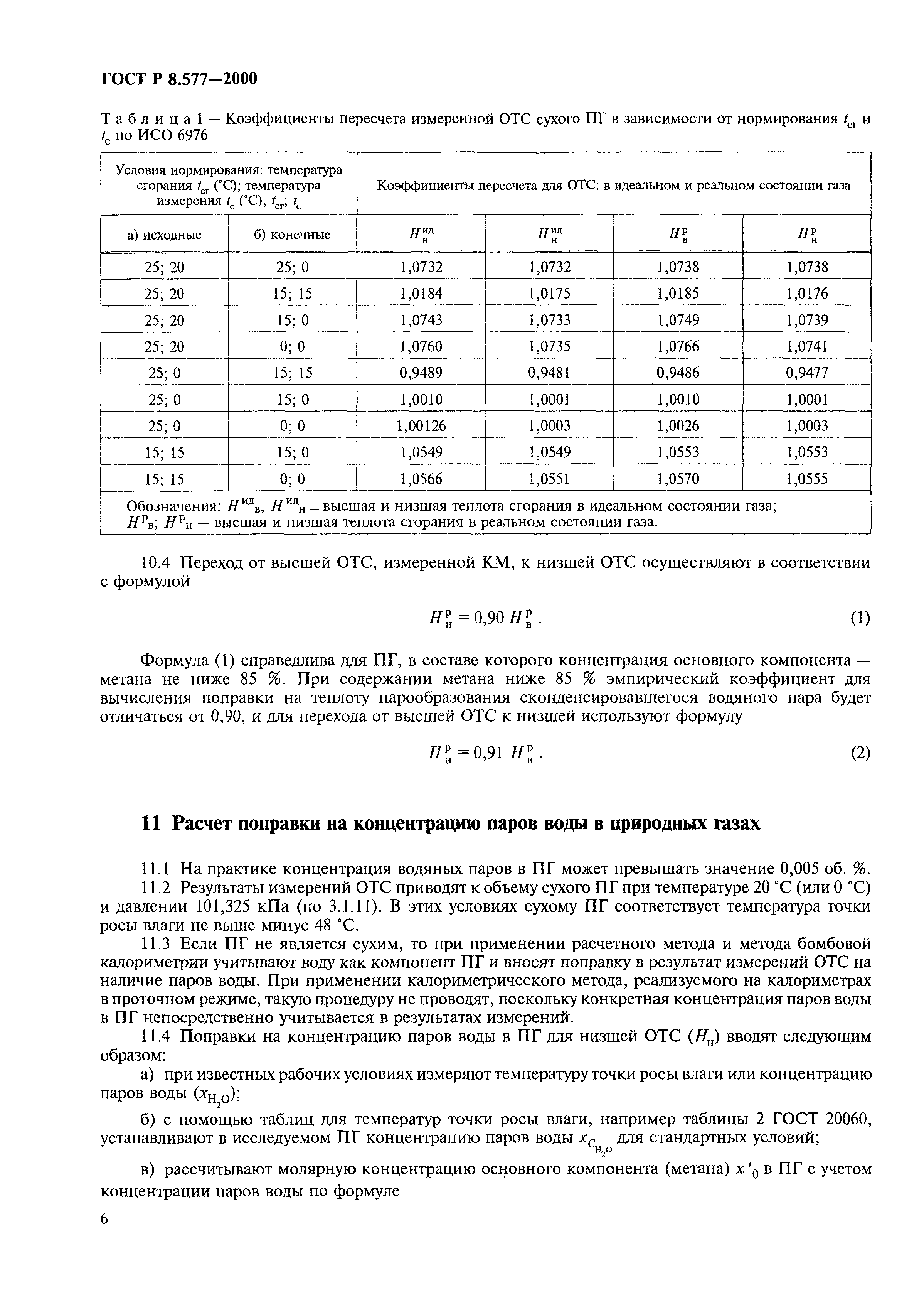 ГОСТ Р 8.577-2000