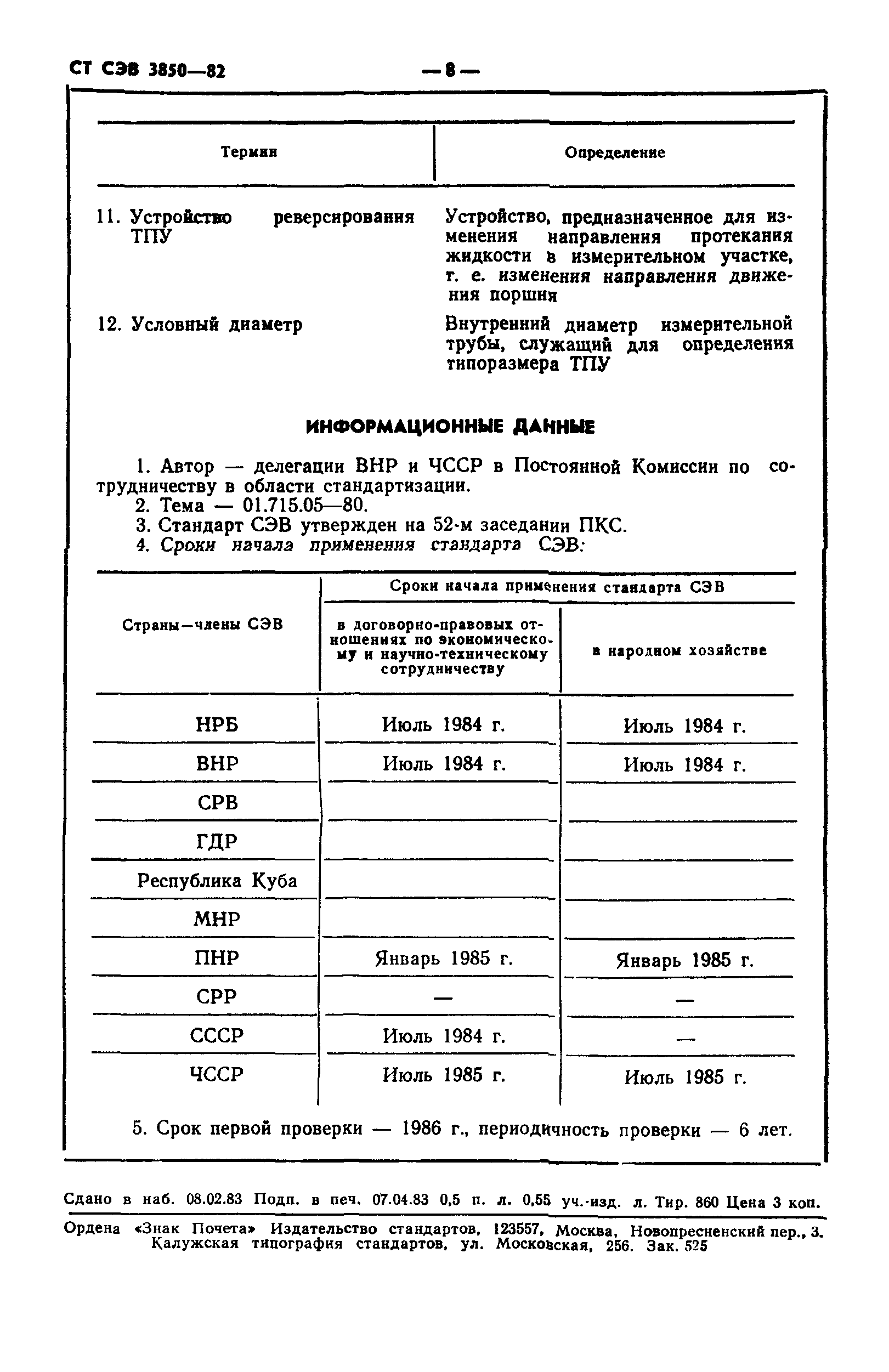 СТ СЭВ 3850-82