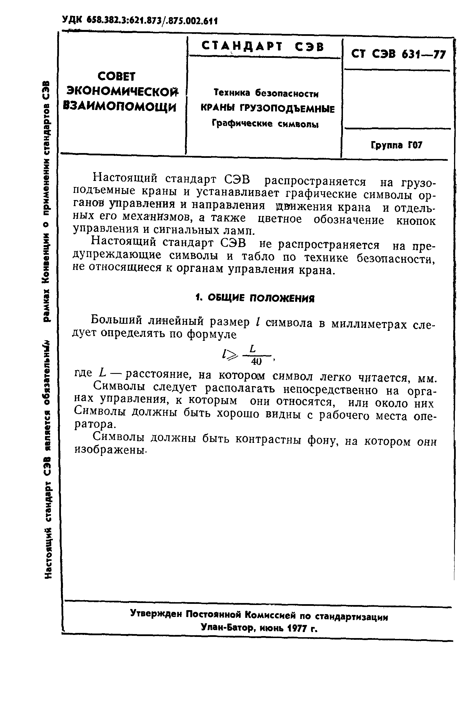 СТ СЭВ 631-77