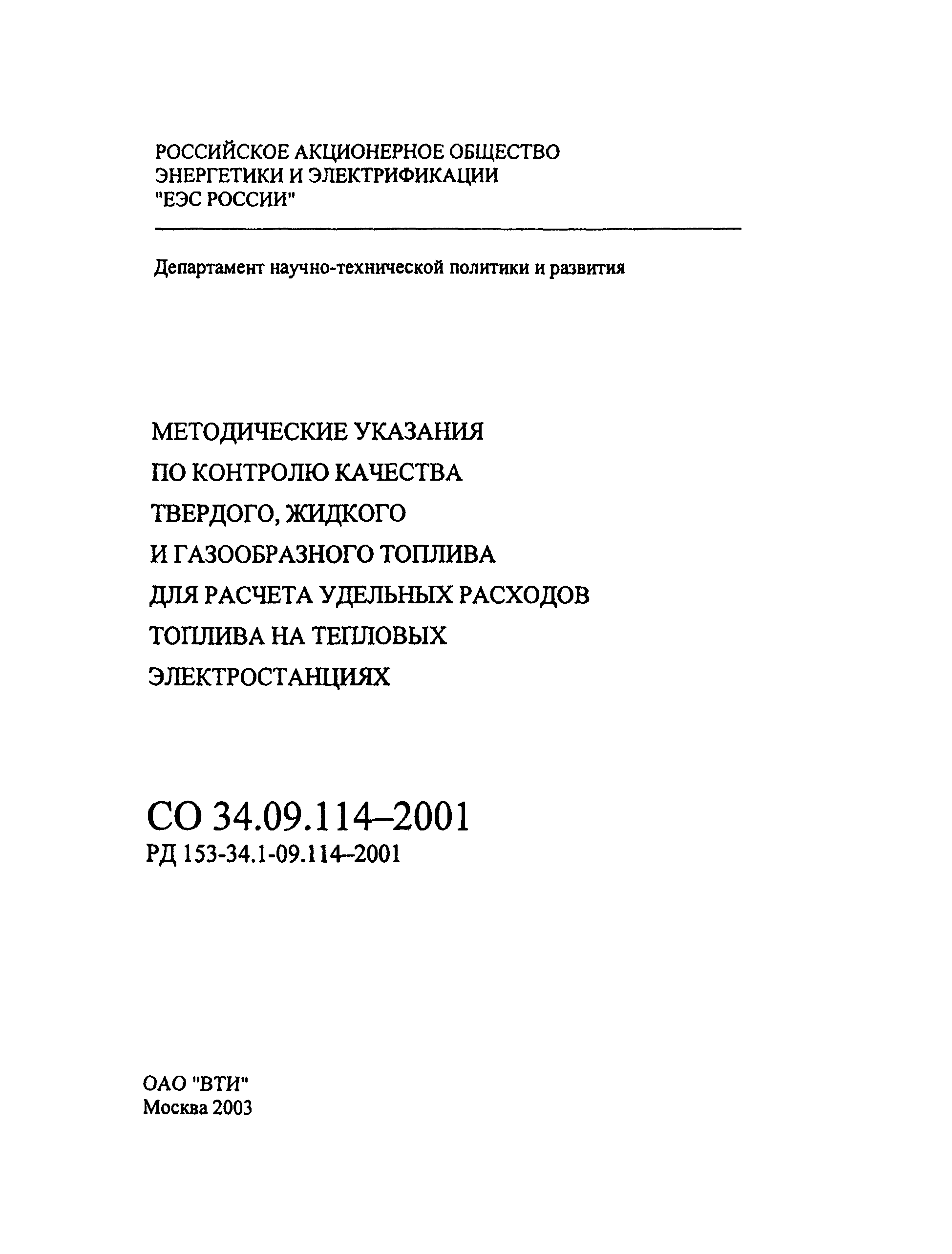 СО 34.09.114-2001