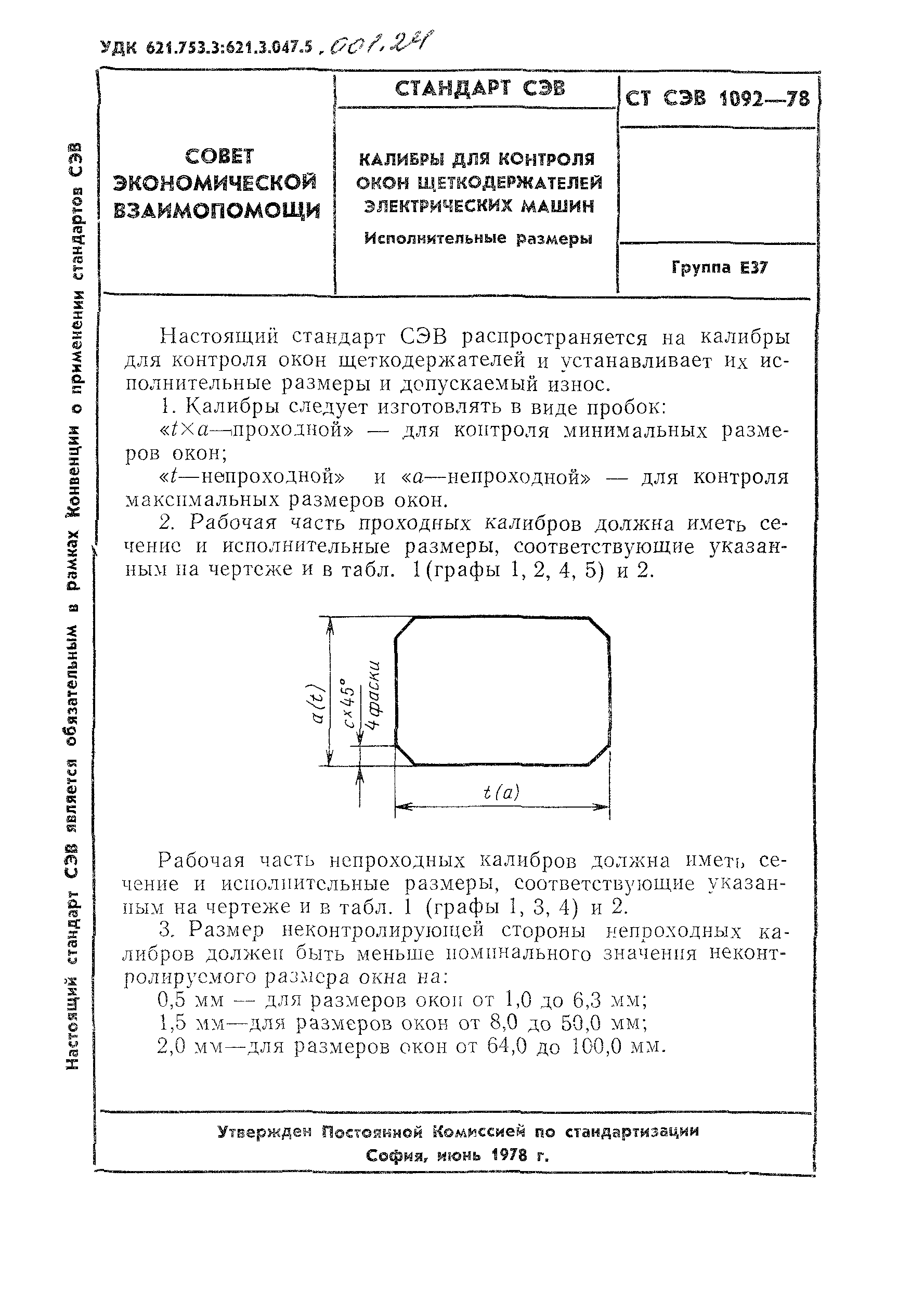 СТ СЭВ 1092-78