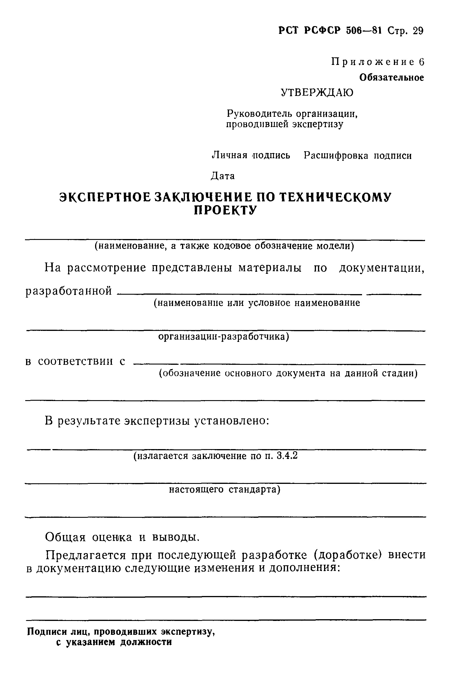 РСТ РСФСР 506-81