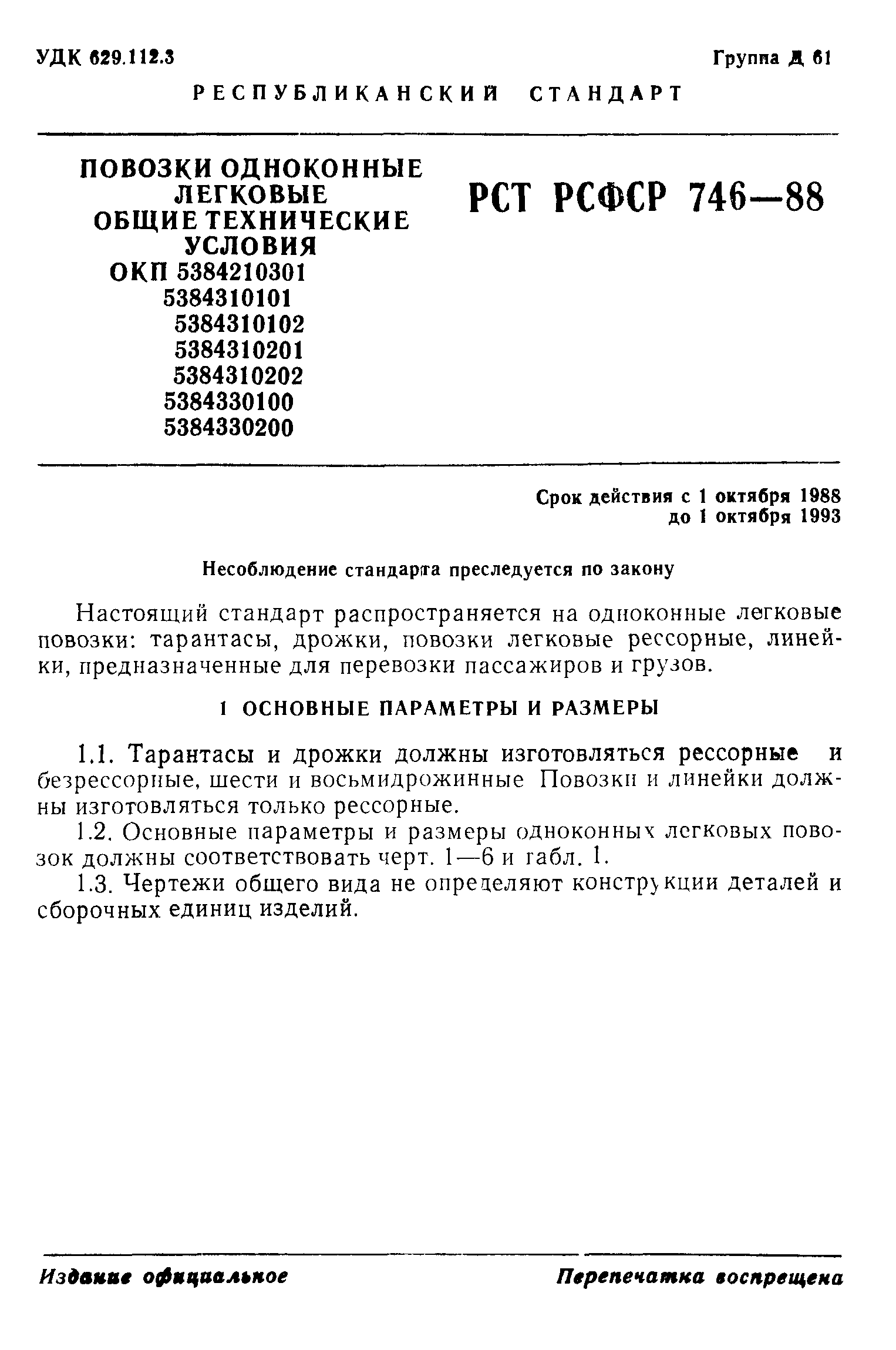 РСТ РСФСР 746-88