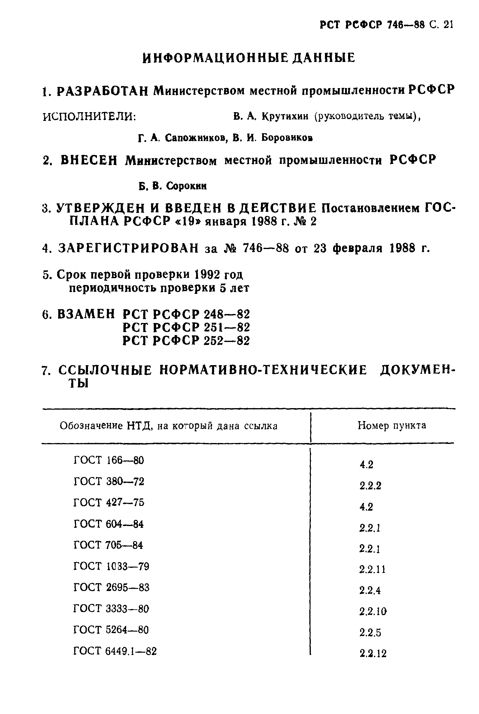 РСТ РСФСР 746-88