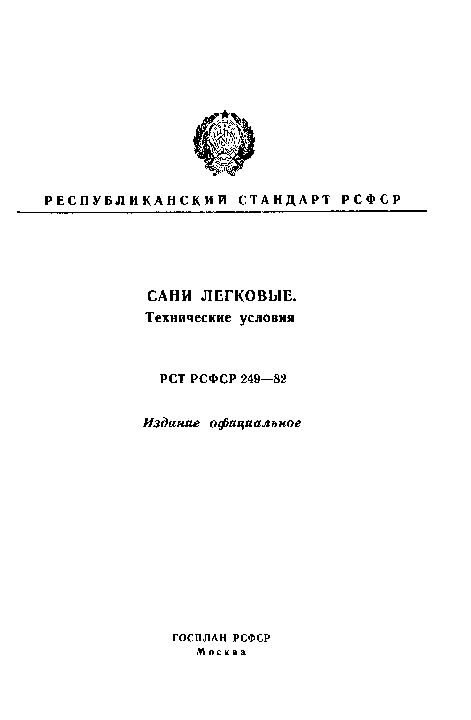 РСТ РСФСР 249-82