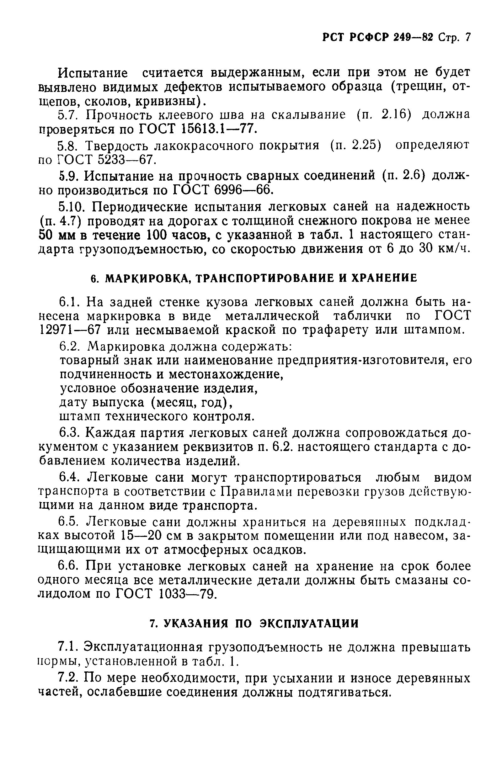 РСТ РСФСР 249-82