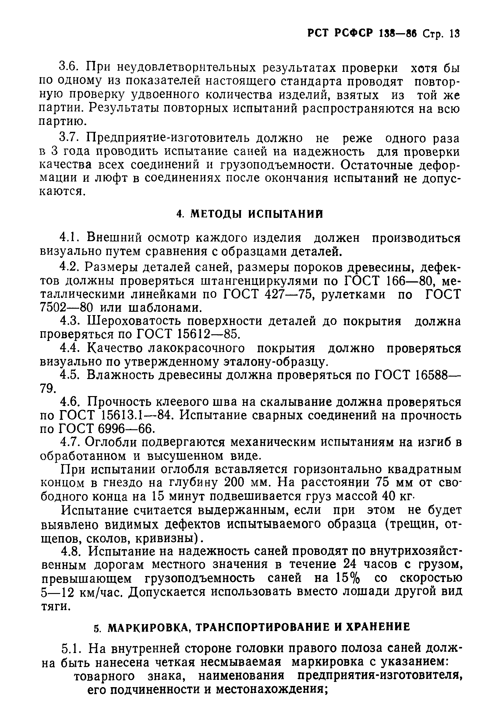 РСТ РСФСР 138-86