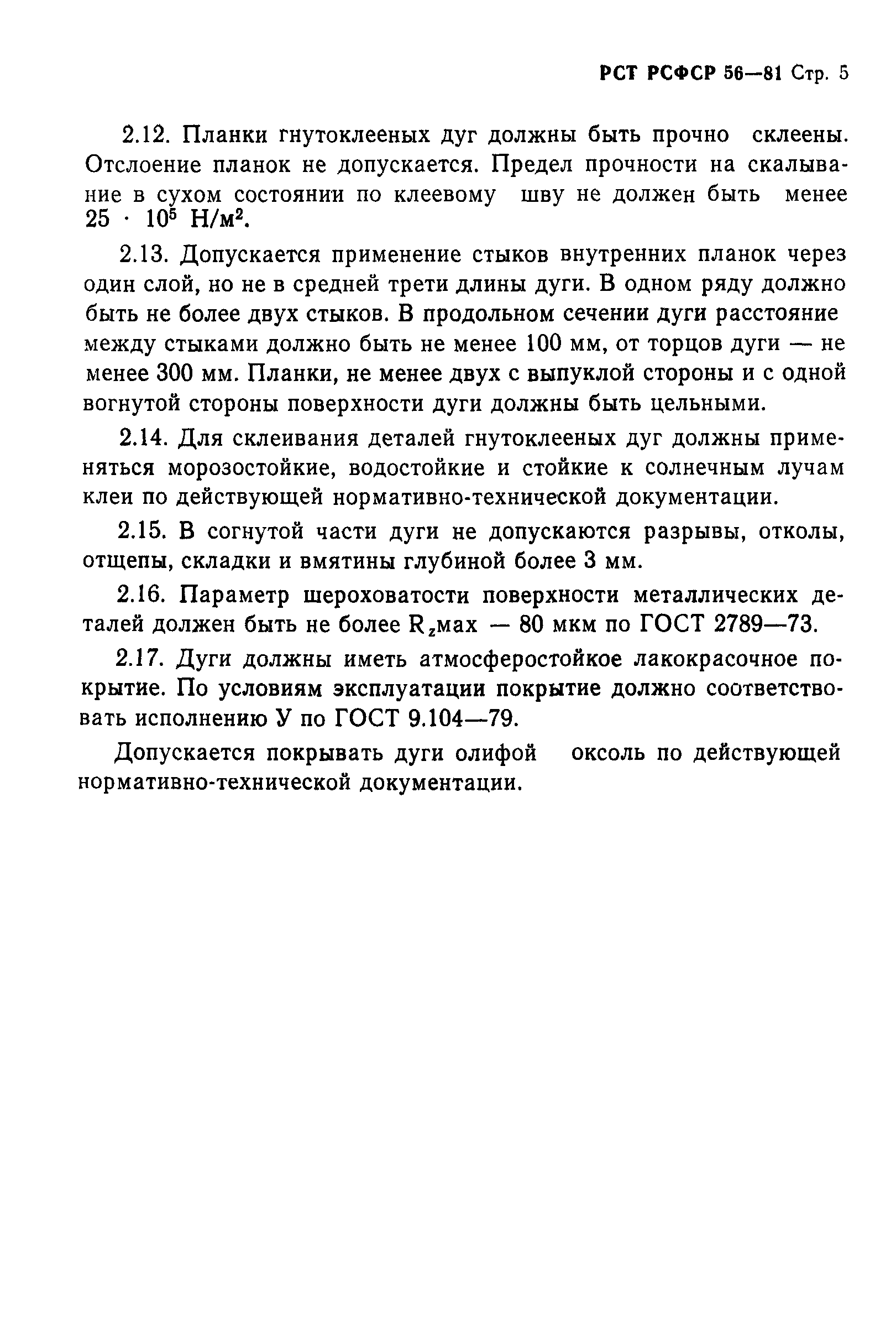 РСТ РСФСР 56-81