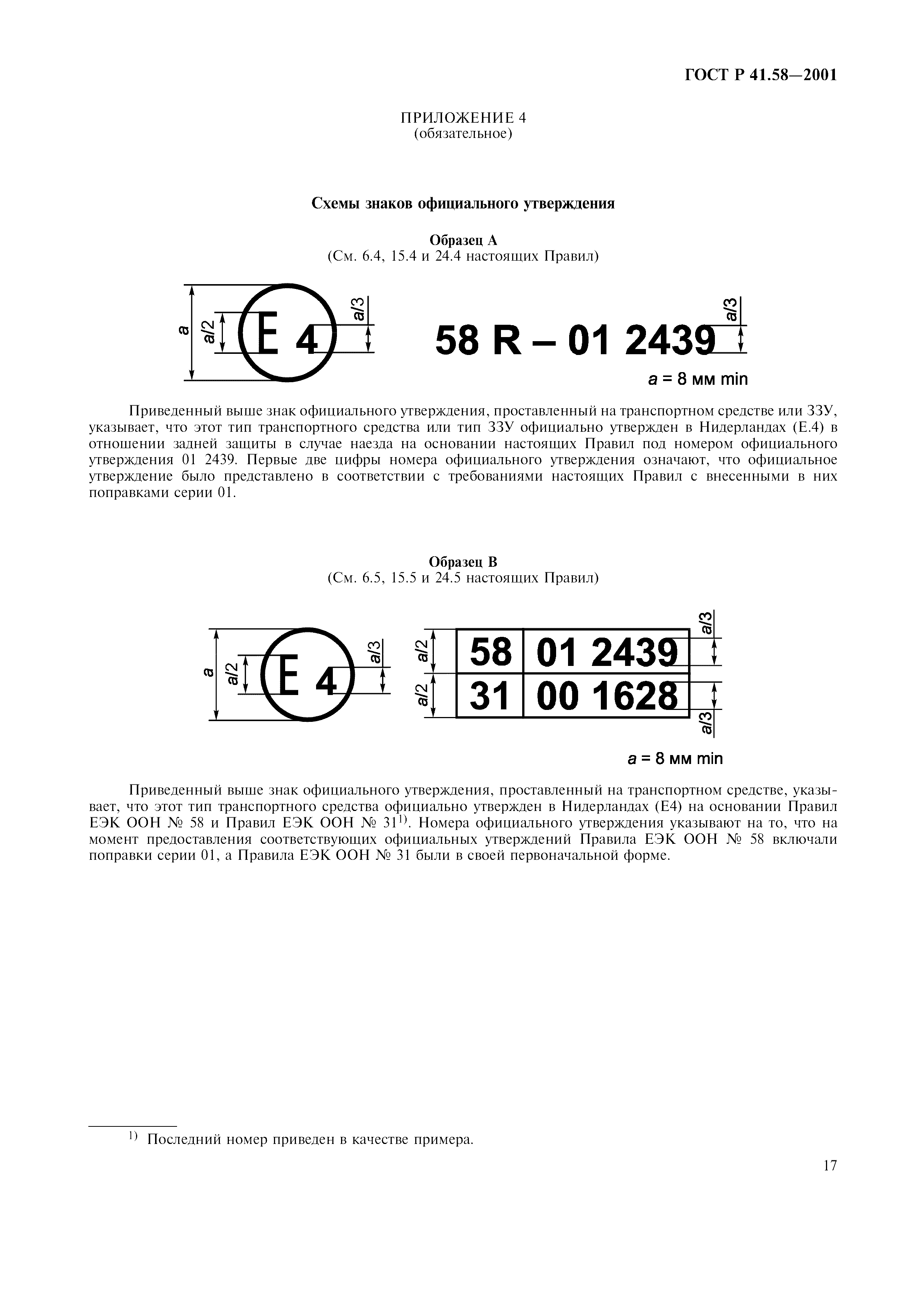 ГОСТ Р 41.58-2001