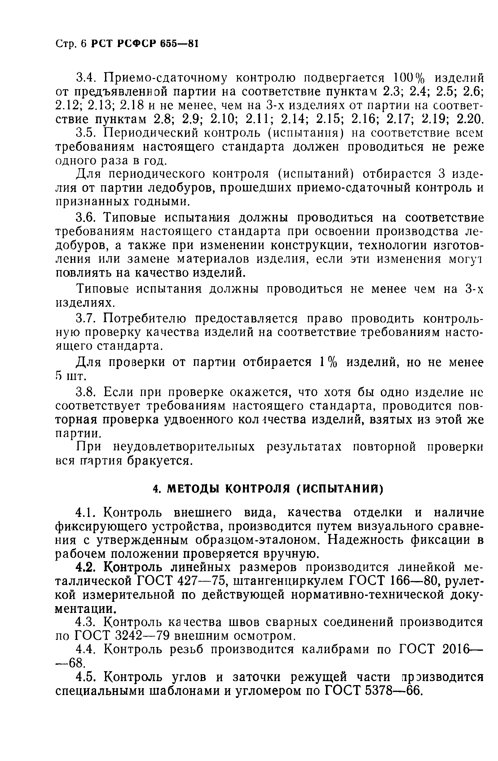 РСТ РСФСР 655-81