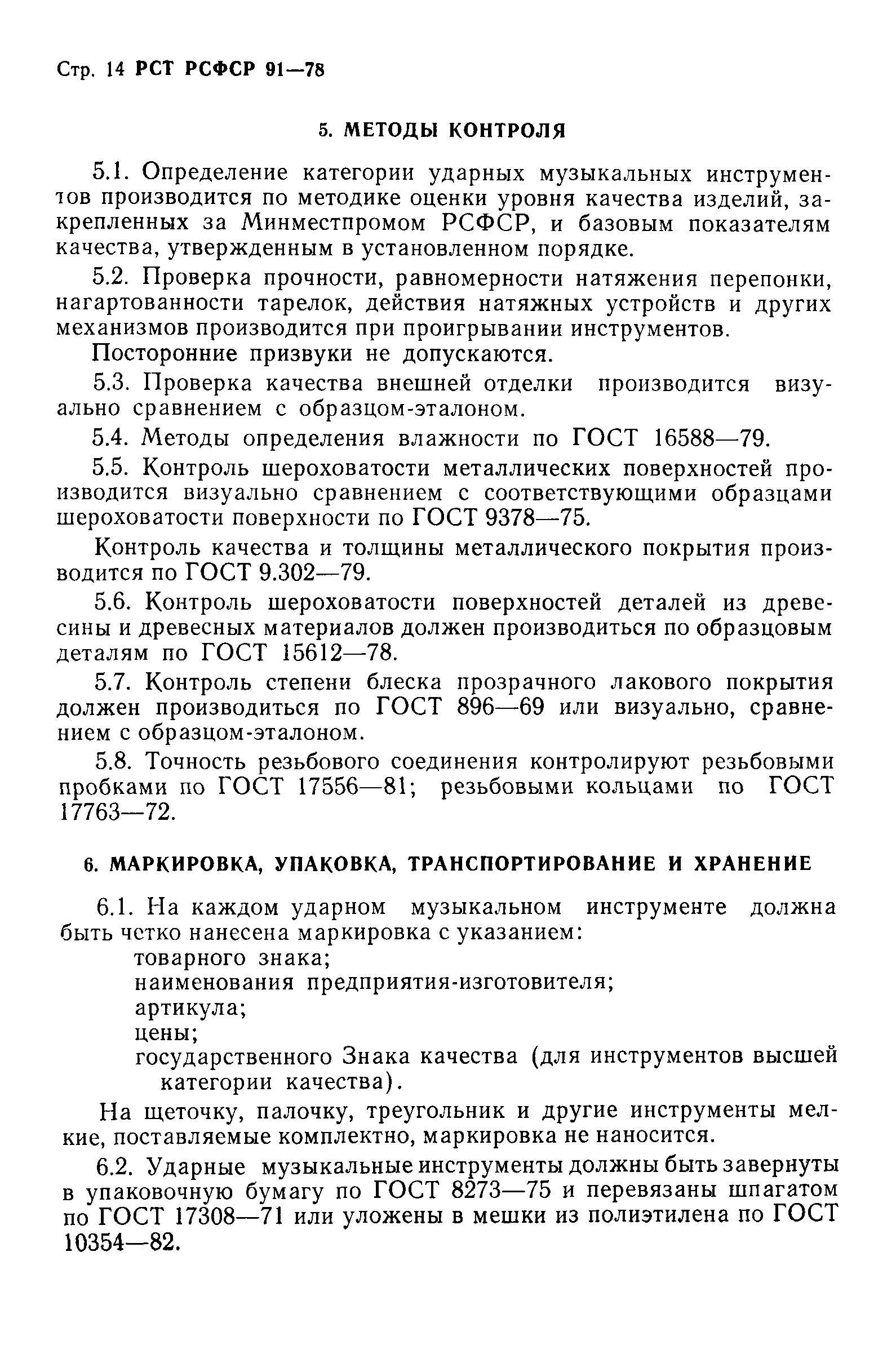 РСТ РСФСР 91-78