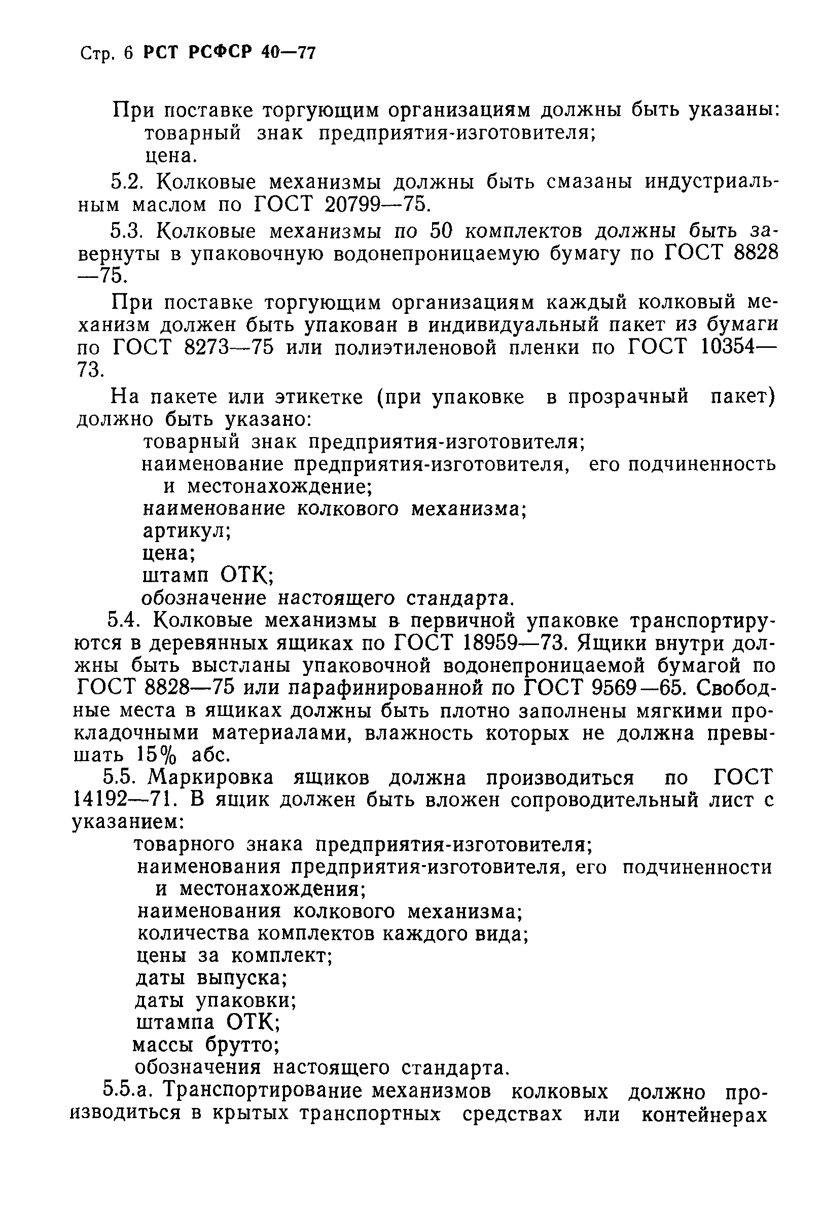 РСТ РСФСР 40-77