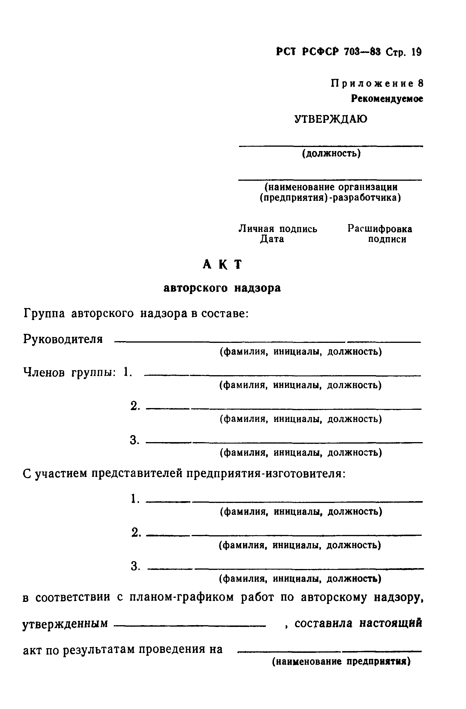 РСТ РСФСР 703-83