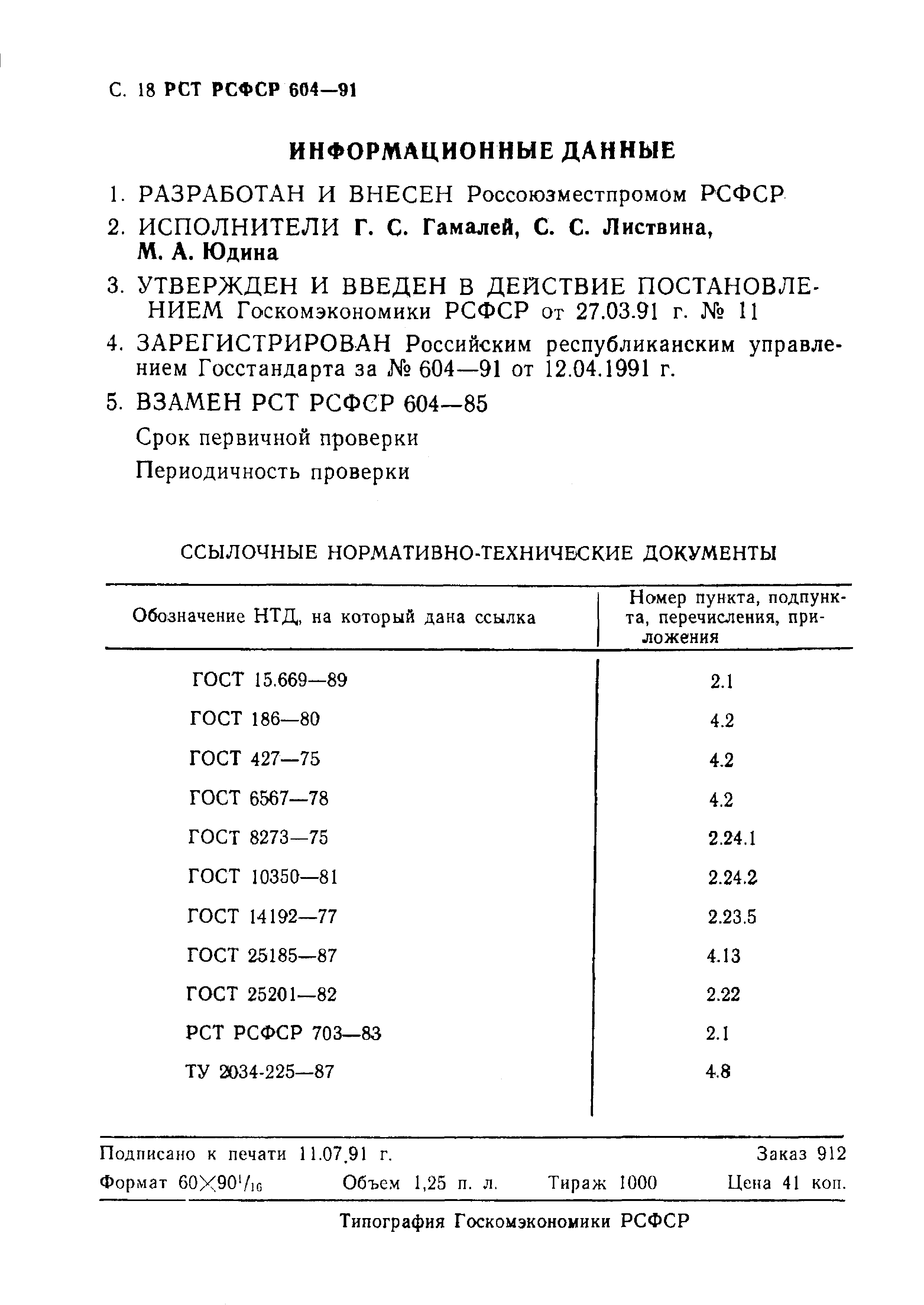 РСТ РСФСР 604-91