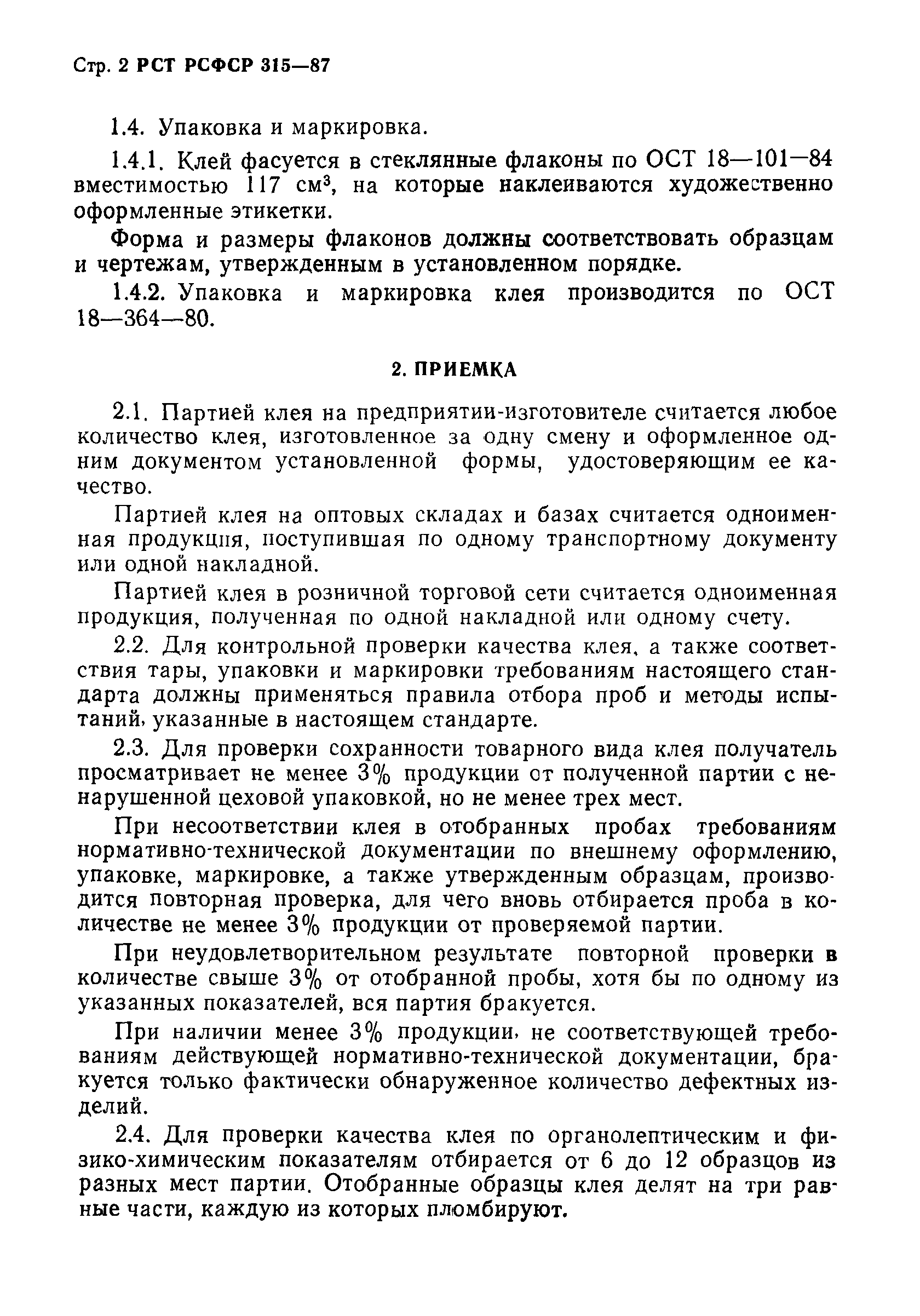 РСТ РСФСР 315-87