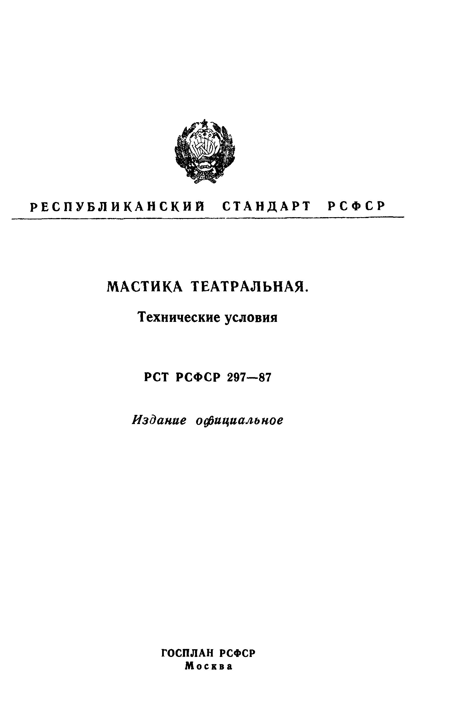 РСТ РСФСР 297-87