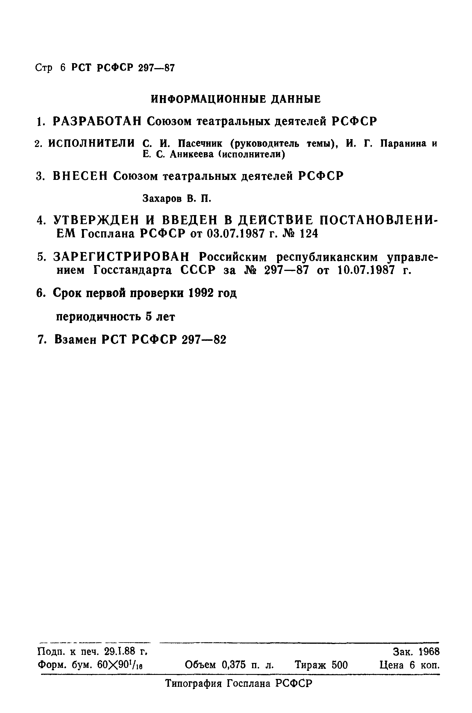 РСТ РСФСР 297-87