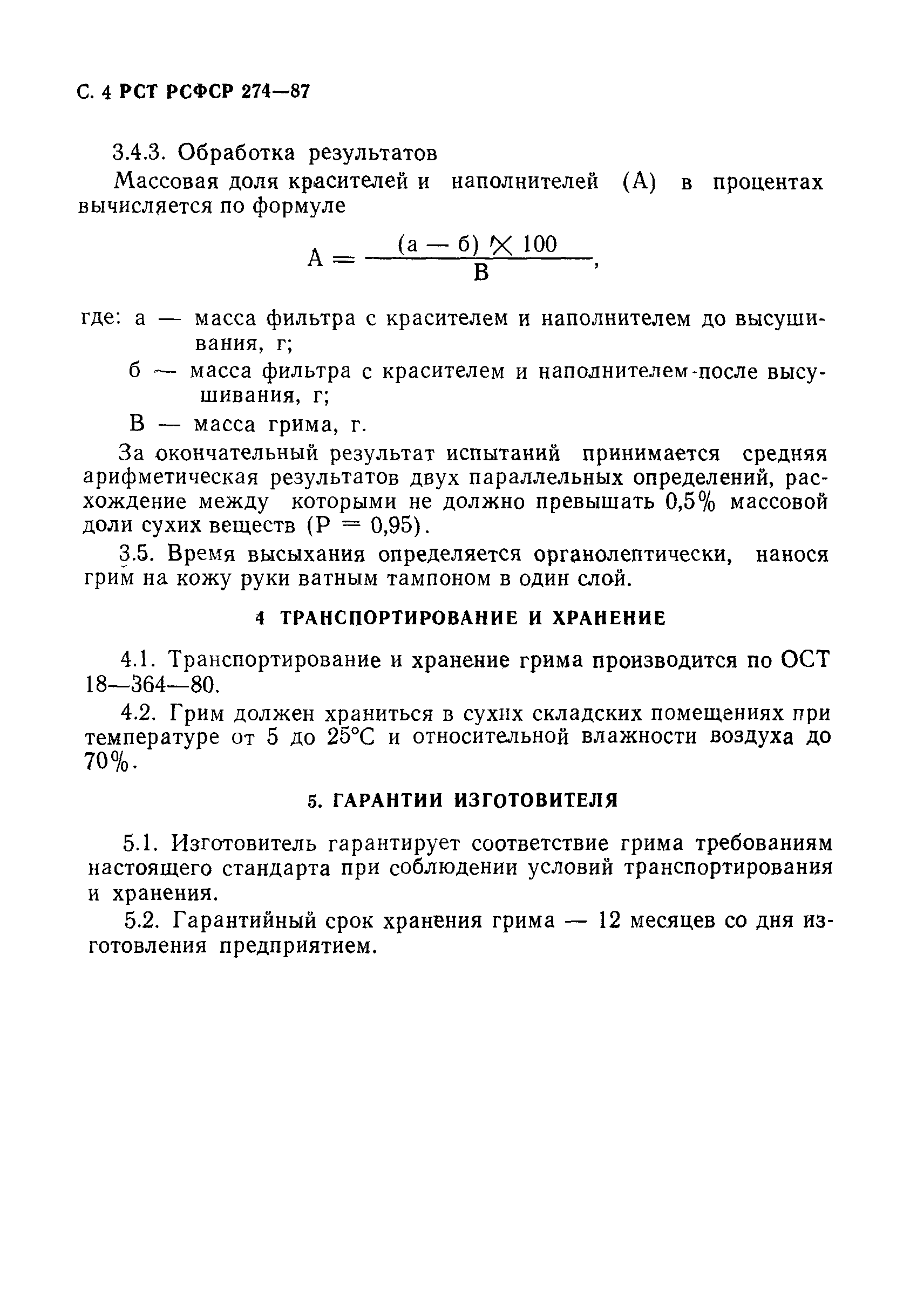 РСТ РСФСР 274-87