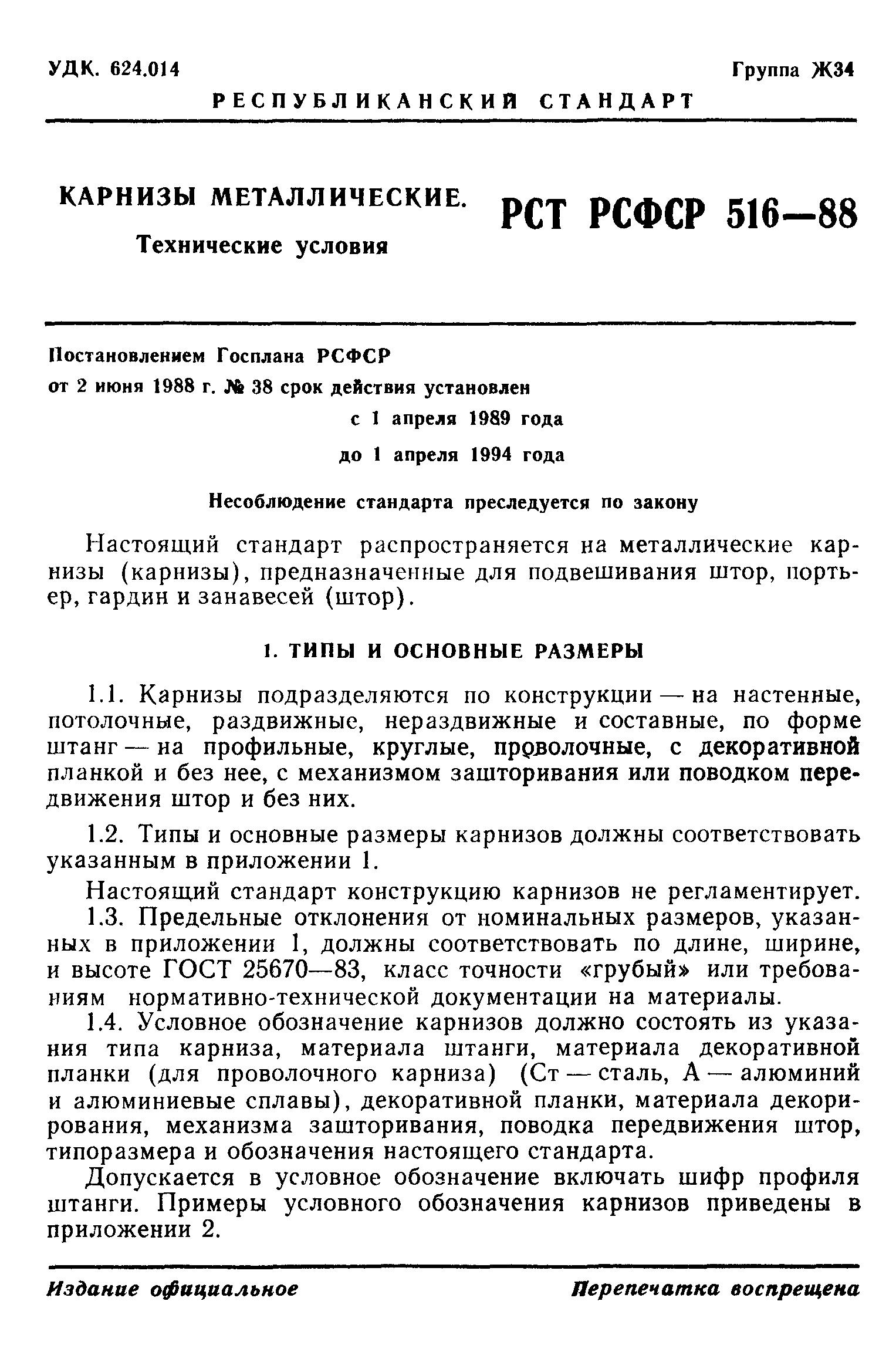 РСТ РСФСР 516-88