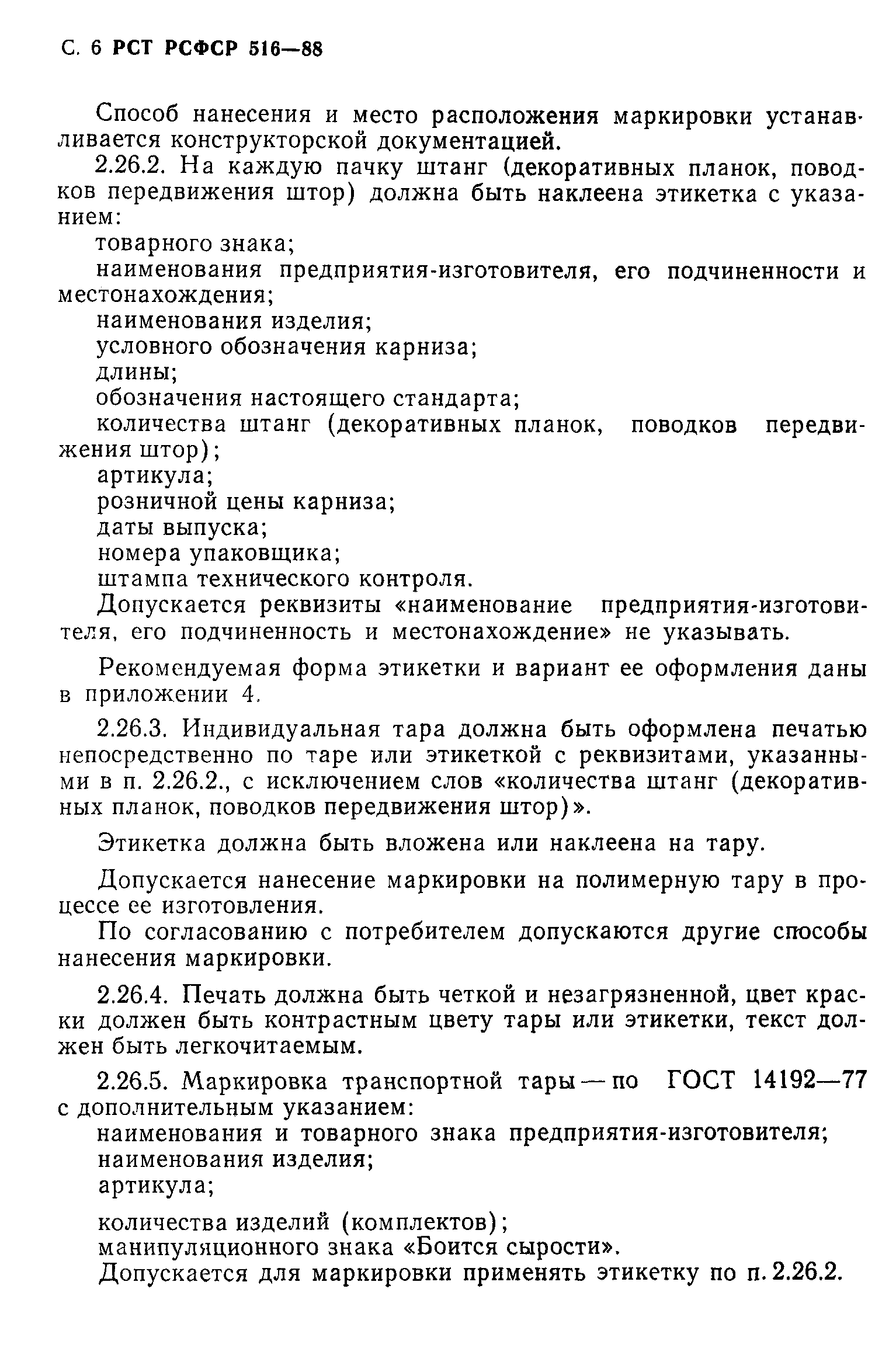 РСТ РСФСР 516-88