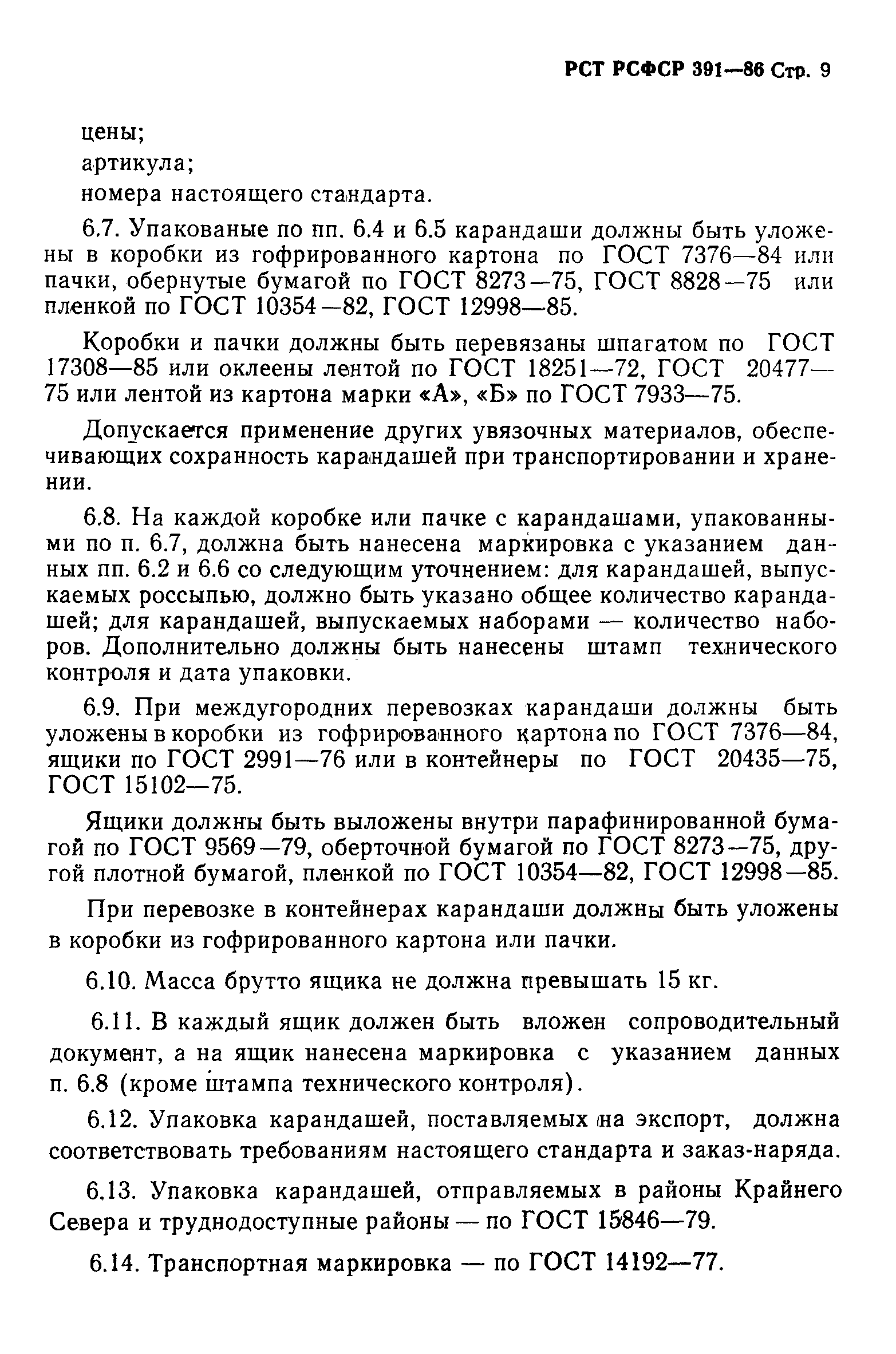 РСТ РСФСР 391-86