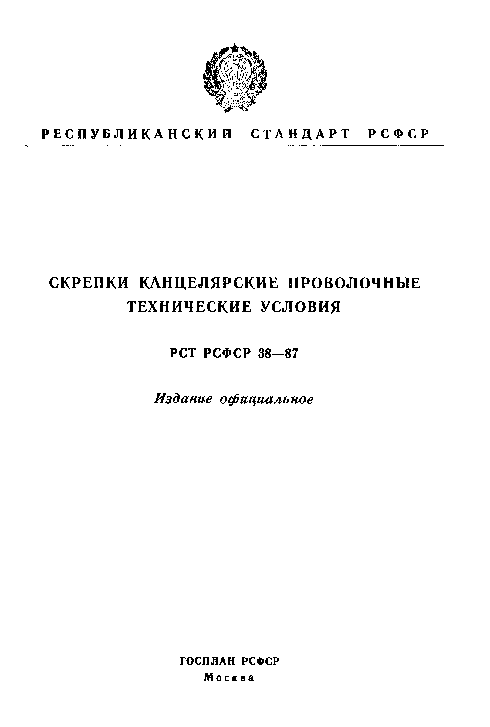 РСТ РСФСР 38-87