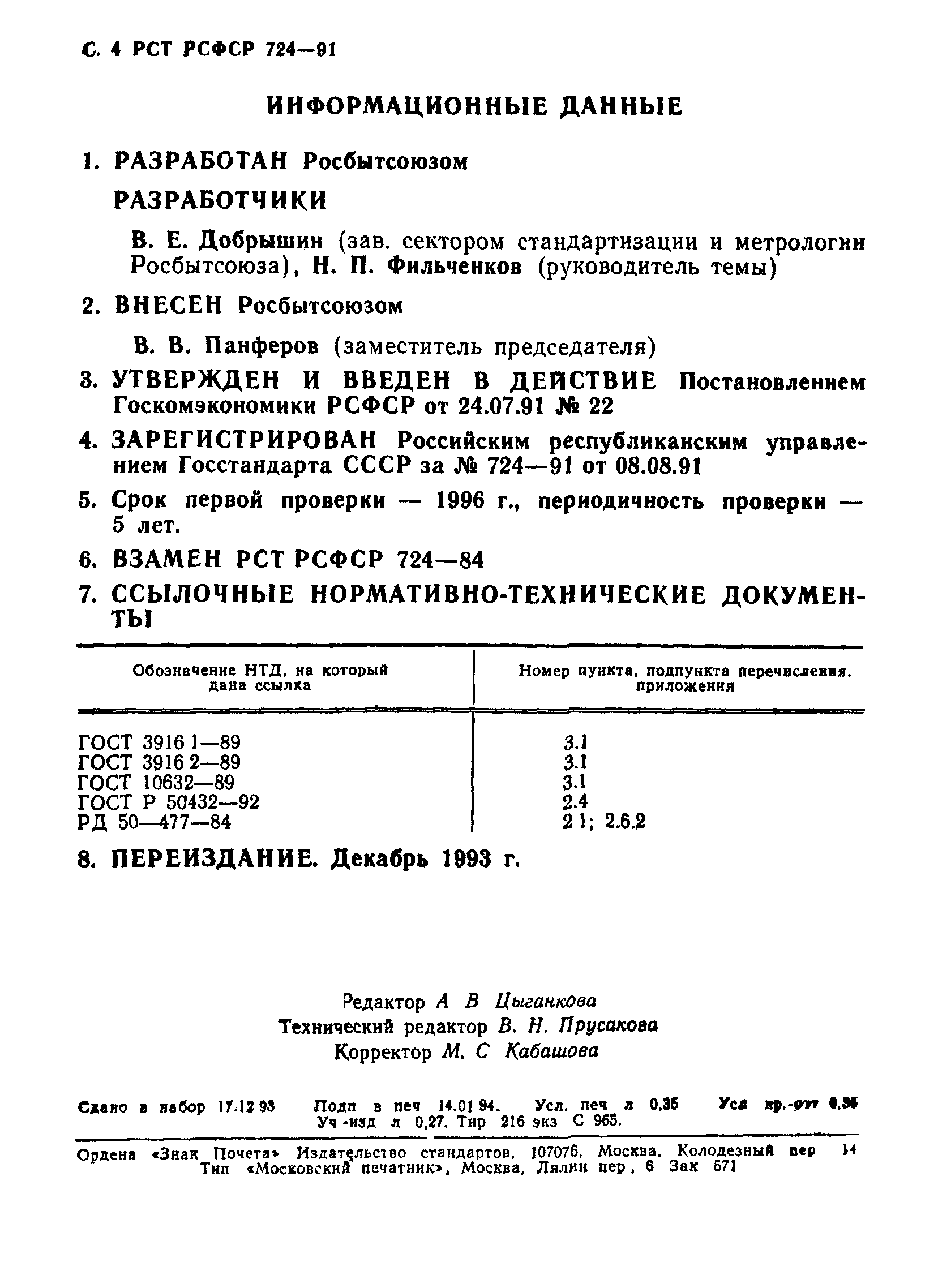 РСТ РСФСР 724-91