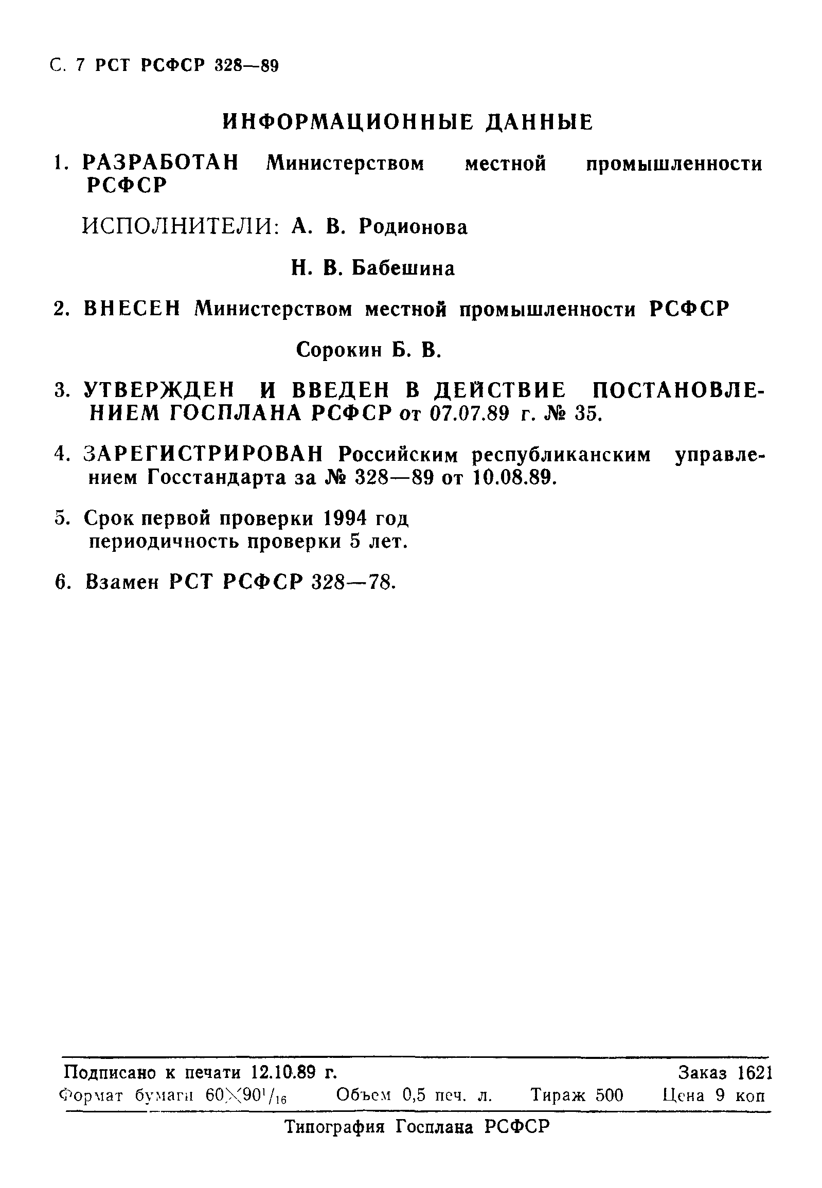 РСТ РСФСР 328-89